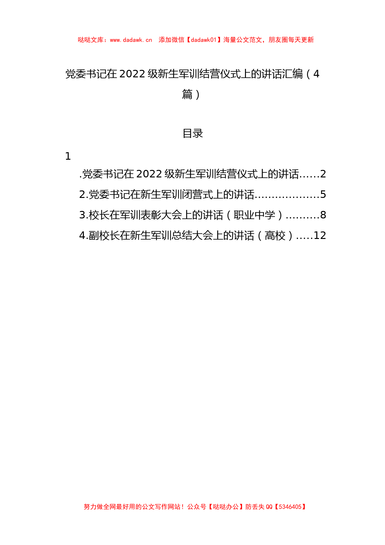 2022级新生军训结营仪式上的讲话4篇_第1页