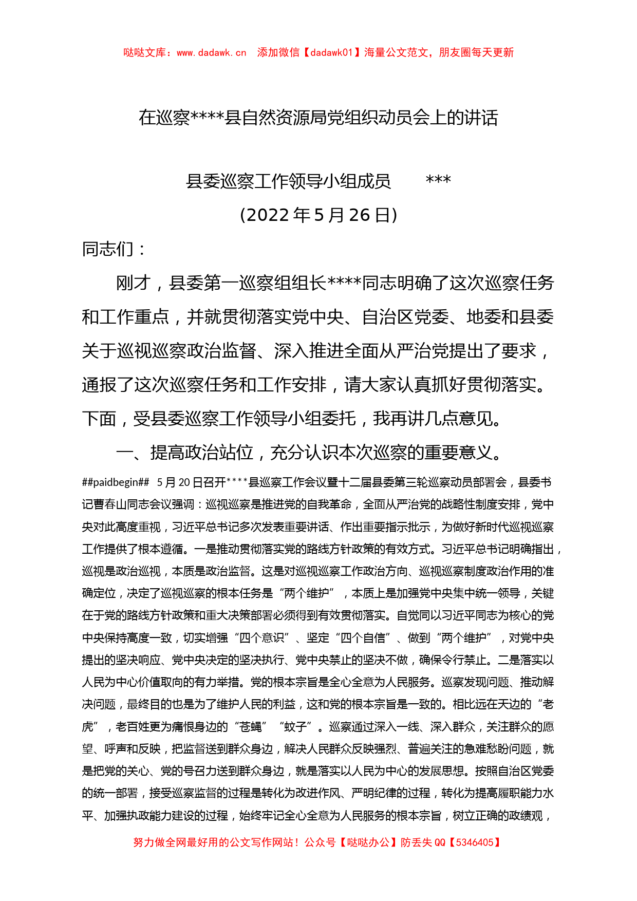 2022年度县委巡察工作领导小组成员在巡察工作动员会上的讲话_第1页