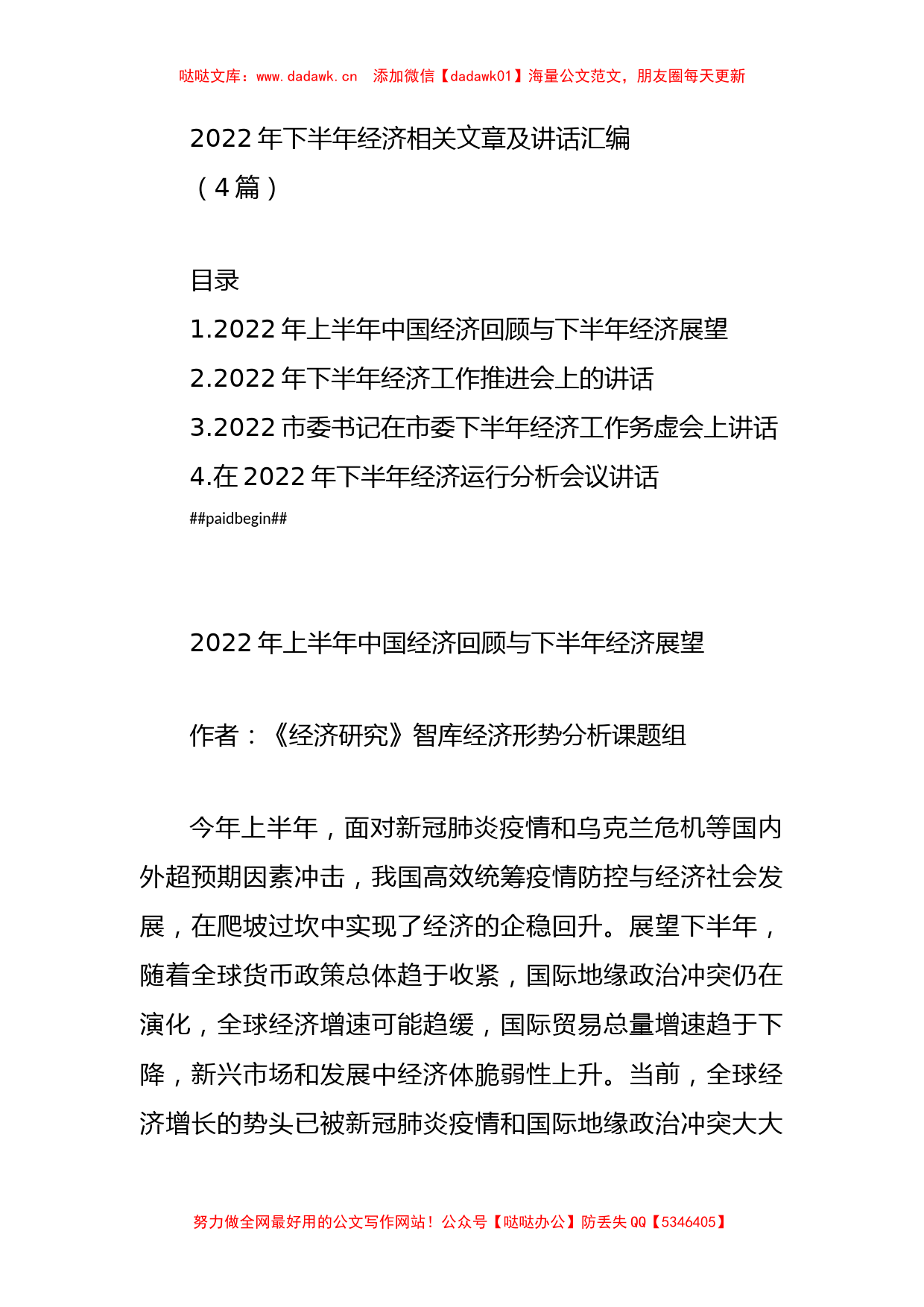 (4篇)2022年下半年经济相关文章及讲话汇编_第1页