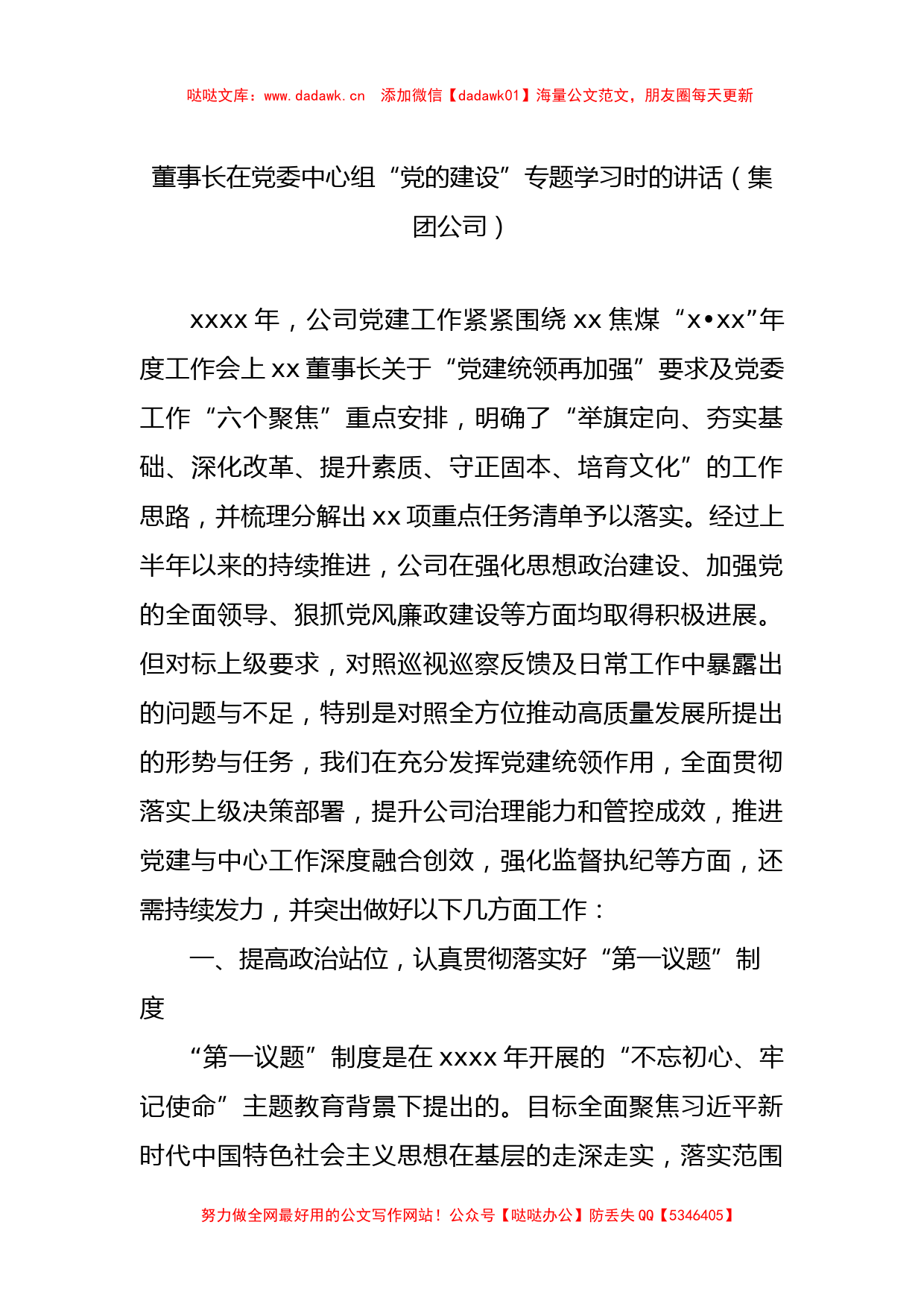 2022年董事长在党委中心组“党的建设”专题学习时的讲话（集团公司）_第1页