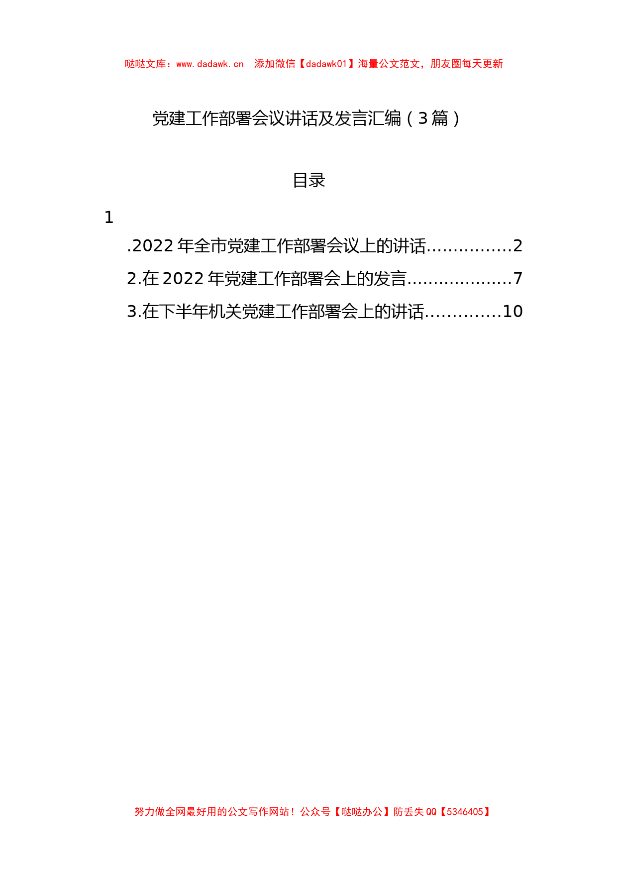 2022年党建工作部署会议讲话及发言汇编（3篇）_第1页