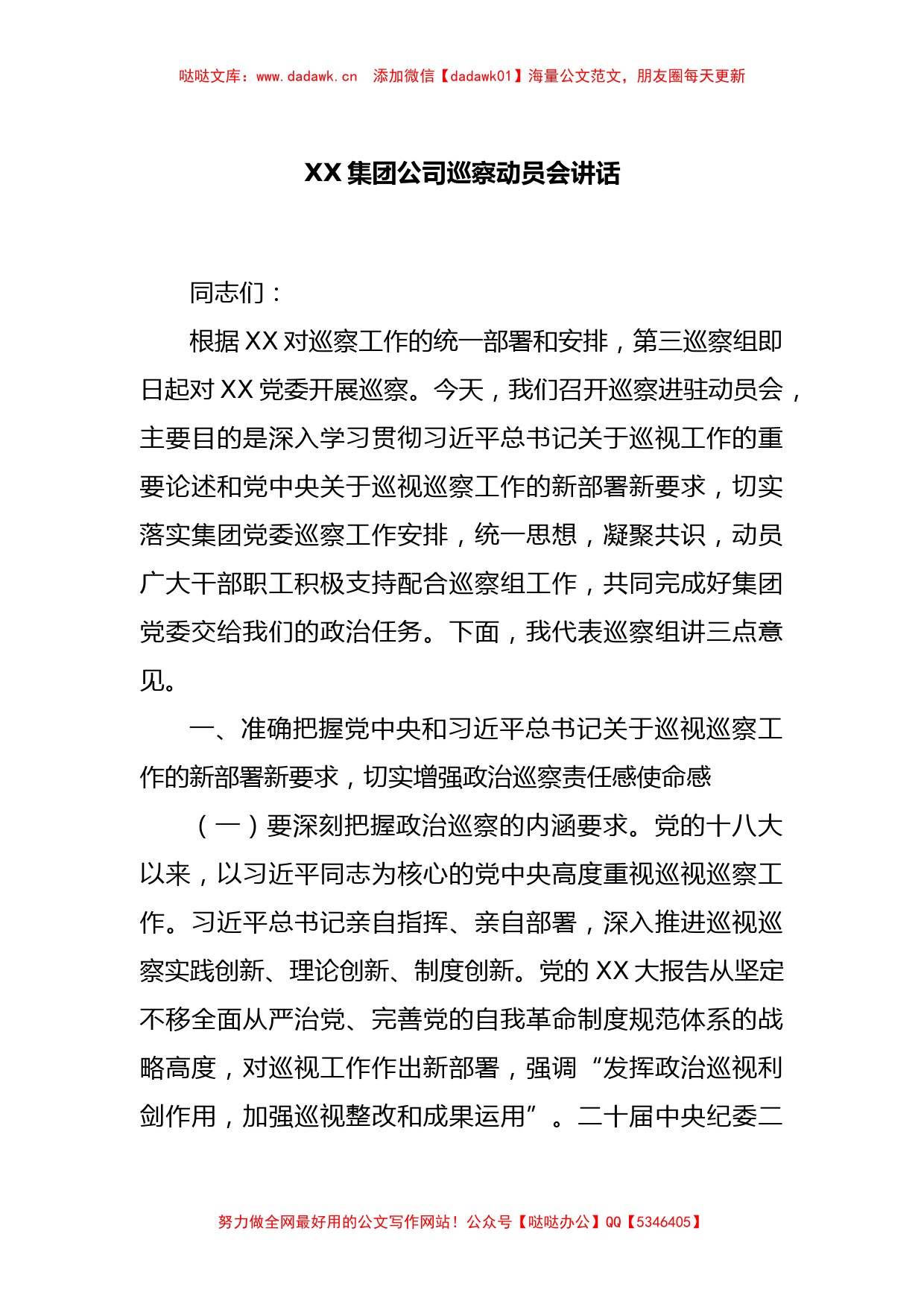 XX集团公司巡察动员会讲话_第1页