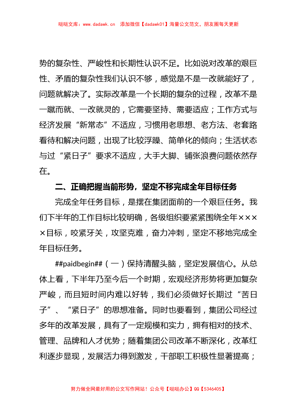 XX领导在集团公司领导干部会议上的讲话【哒哒】_第3页