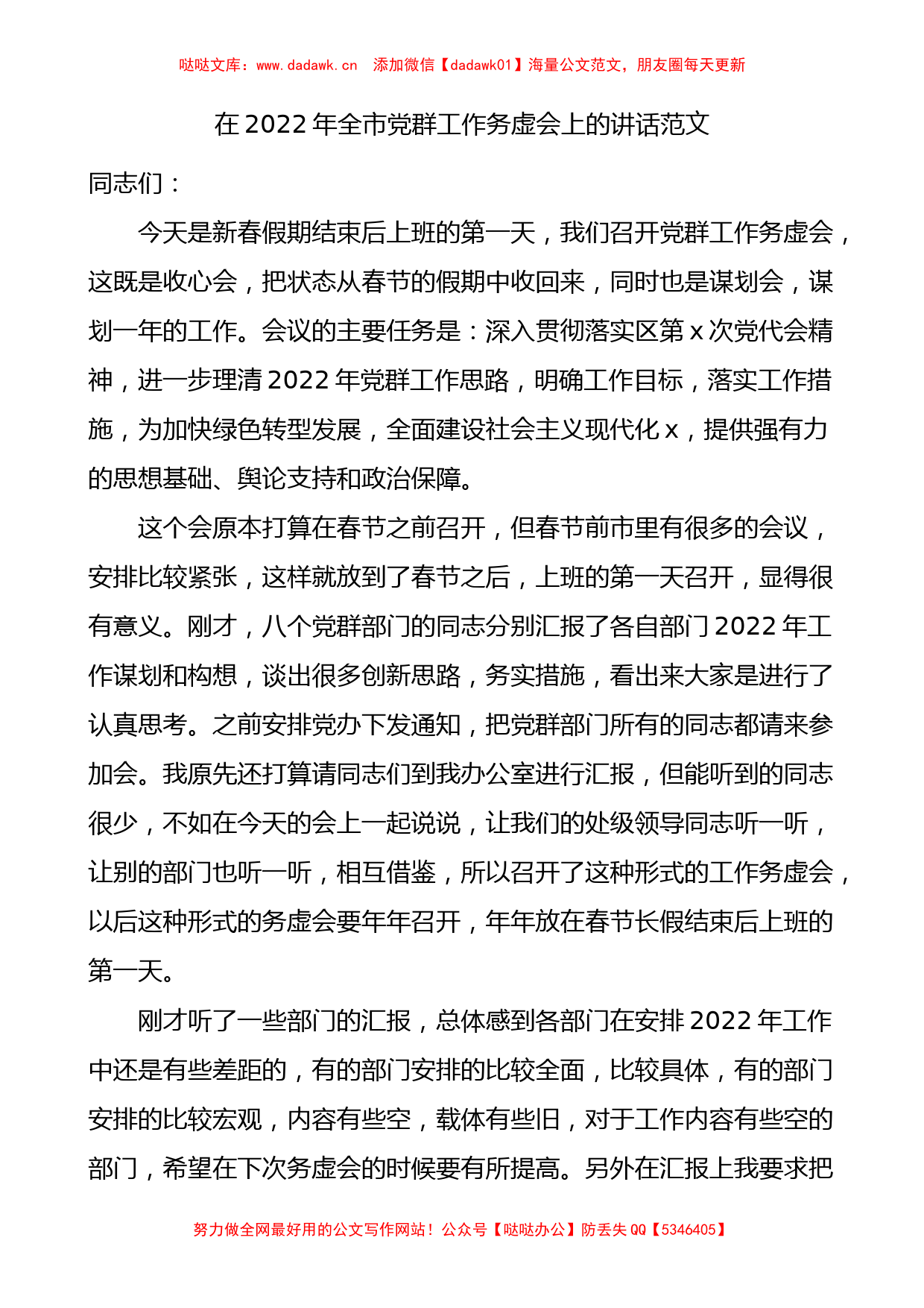 2022年全市党群工作务虚会上的讲话_第1页