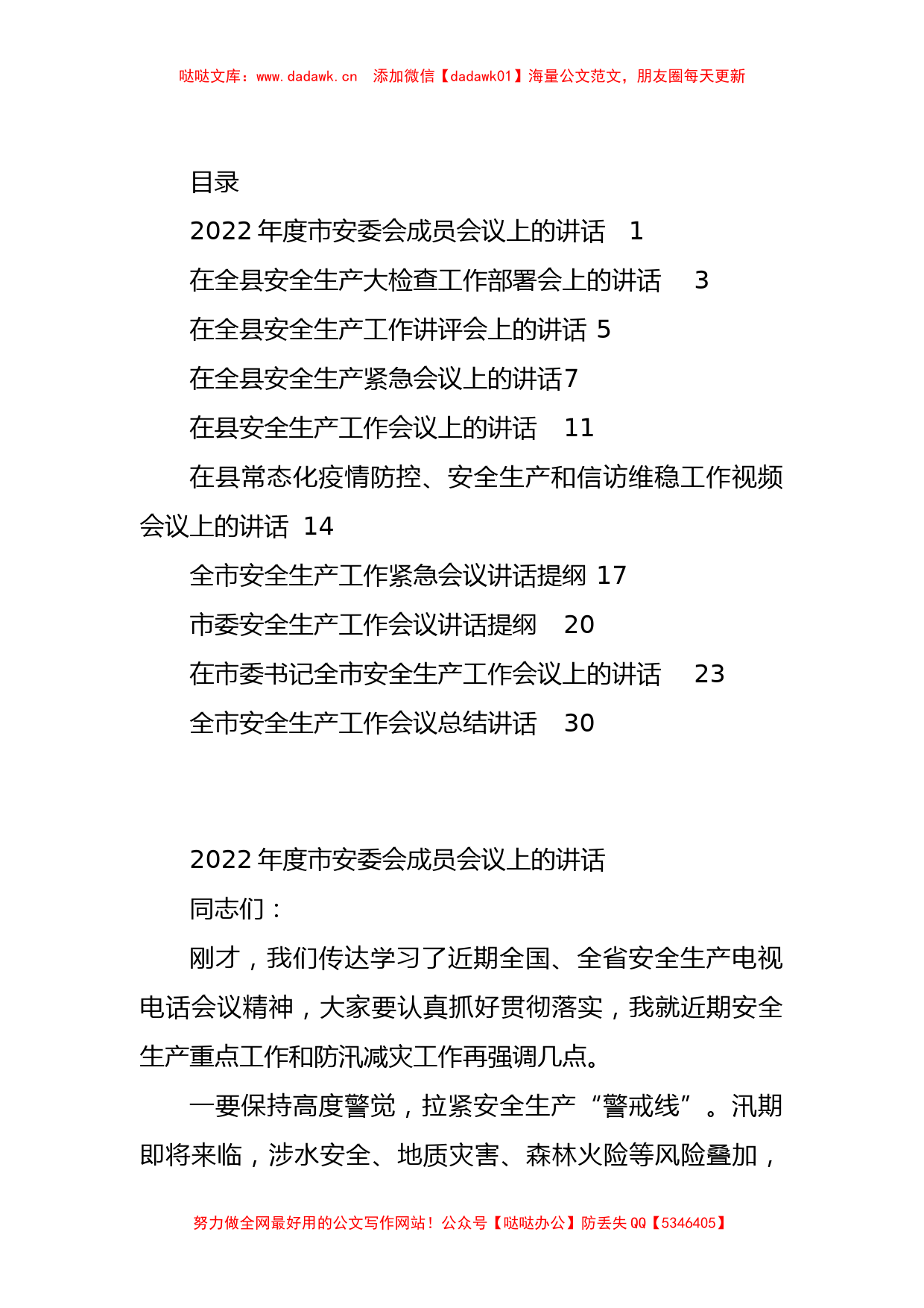 2022年度安全生产工作会议讲话10篇_第1页