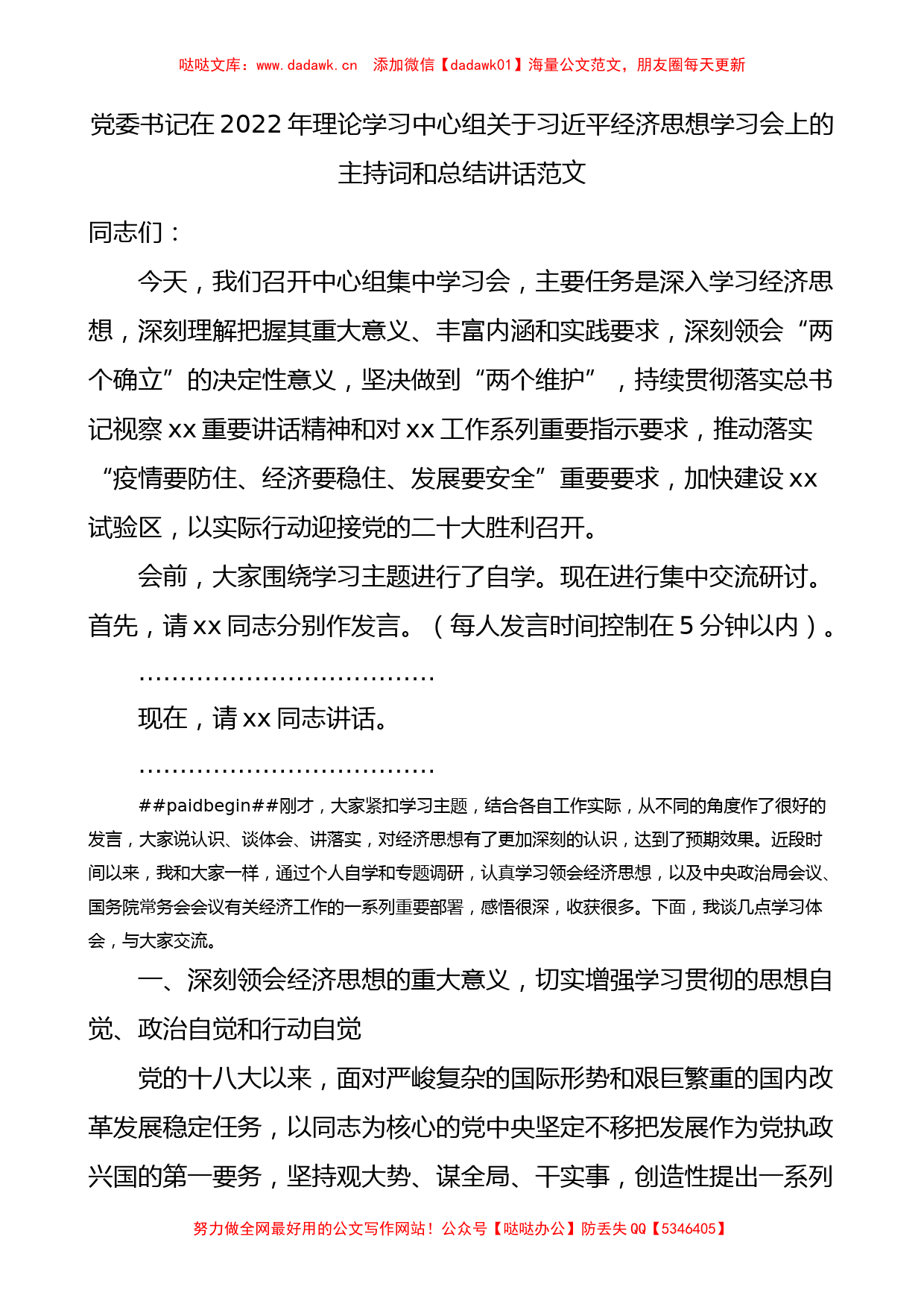 2022年理论学习中心组关于x经济思想学习会上的主持词和总结讲话范文_第1页