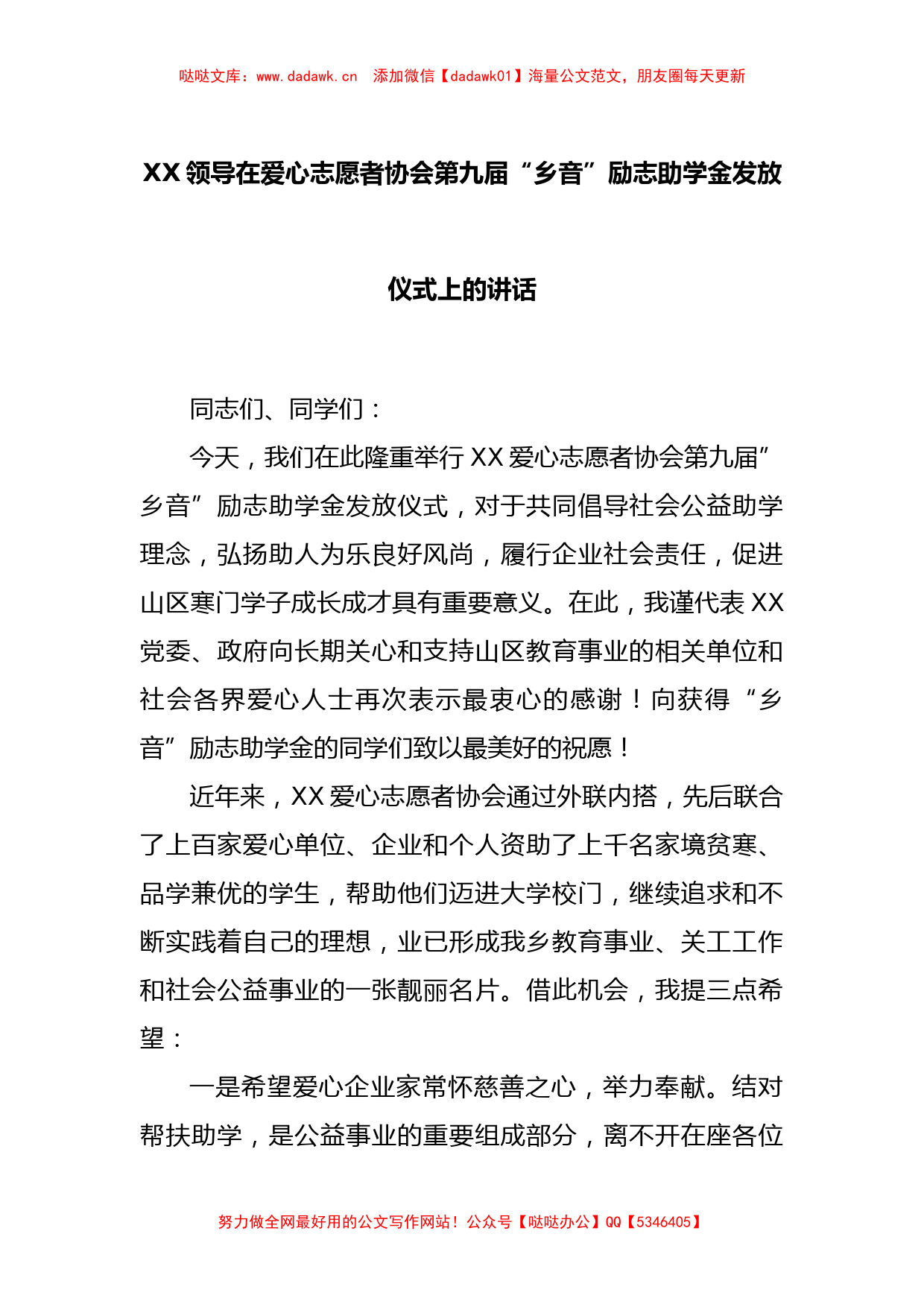 XX领导在爱心志愿者协会第九届“乡音”励志助学金发放仪式上的讲话_第1页