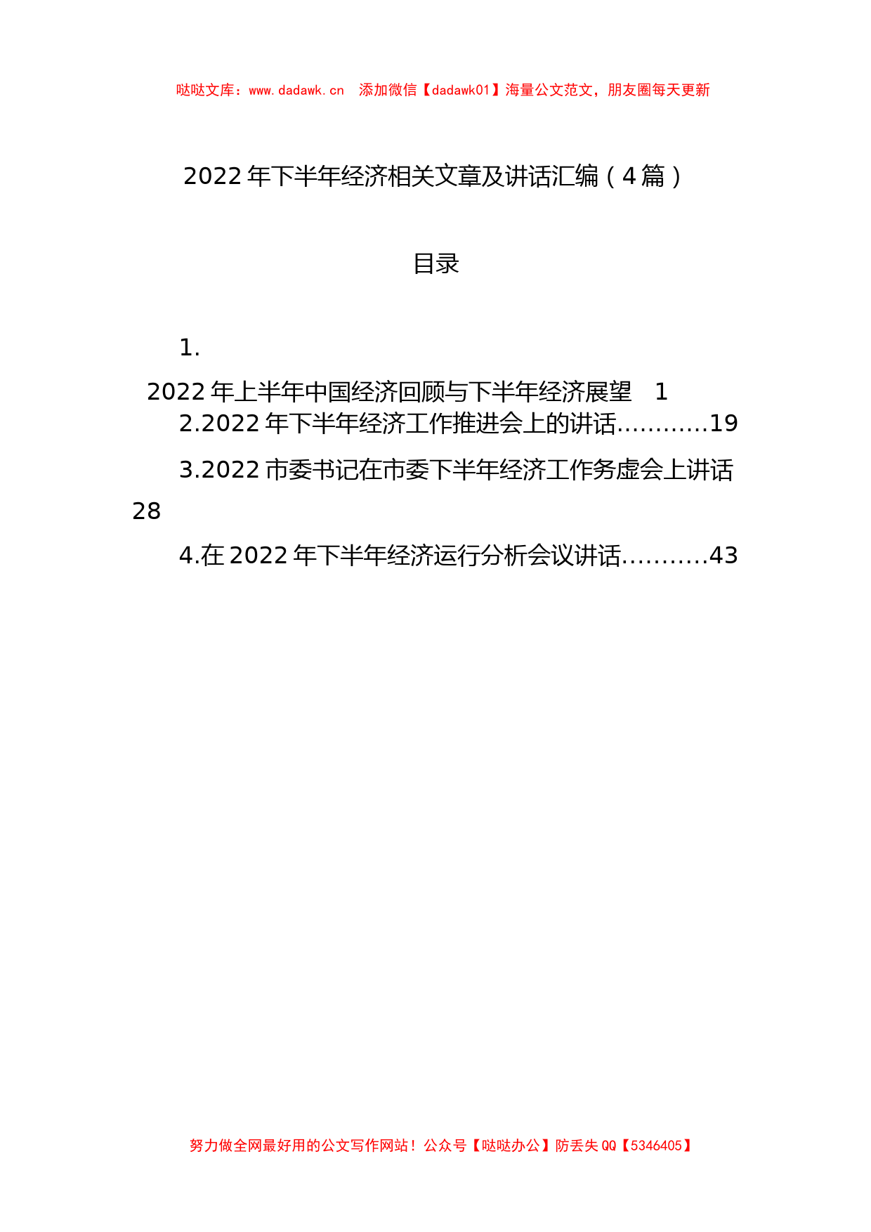 4篇2022年下半年经济相关文章及讲话汇编 (1)_第1页