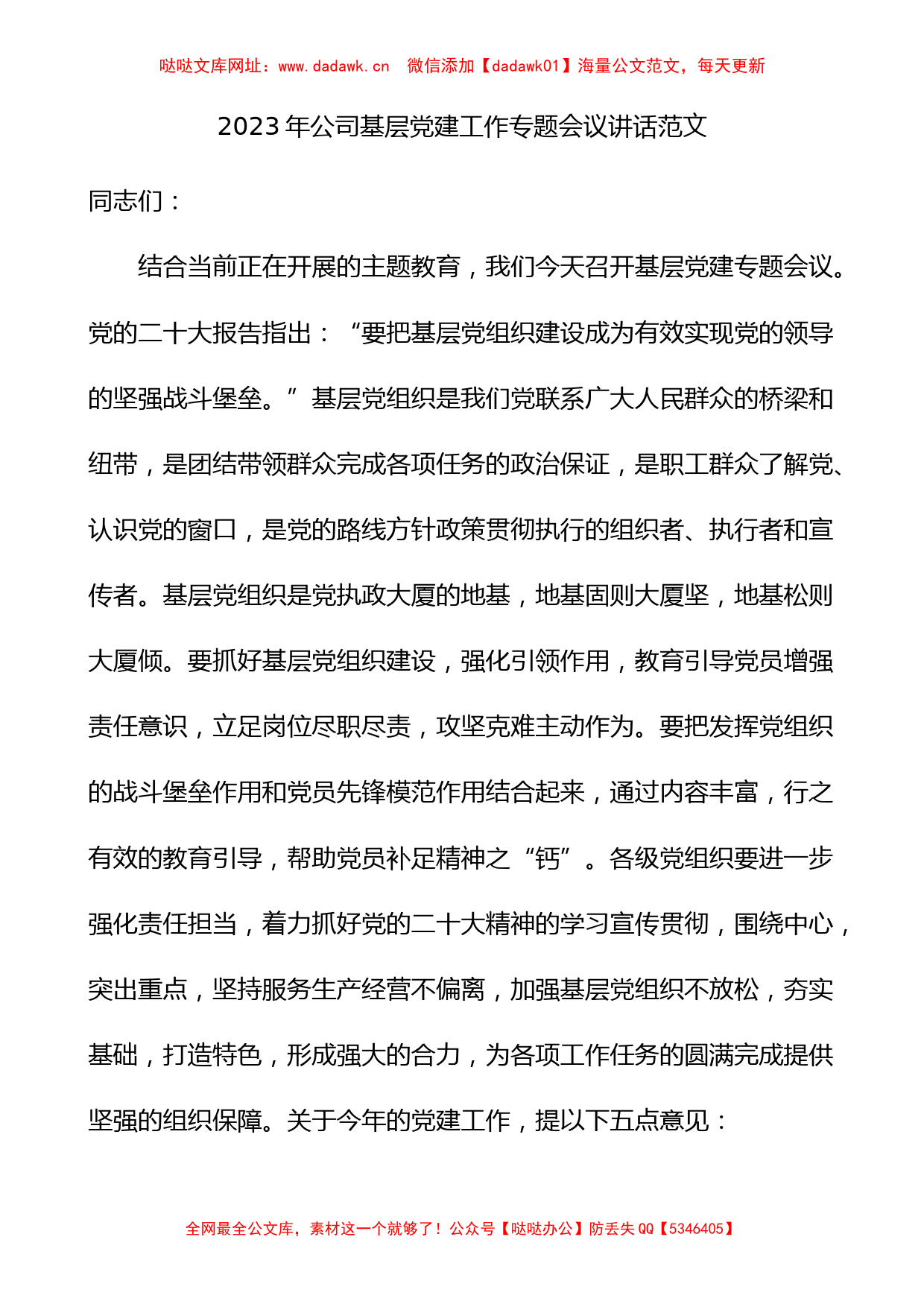 2023年公司基层党建工作会议讲话集团企业【哒哒】_第1页