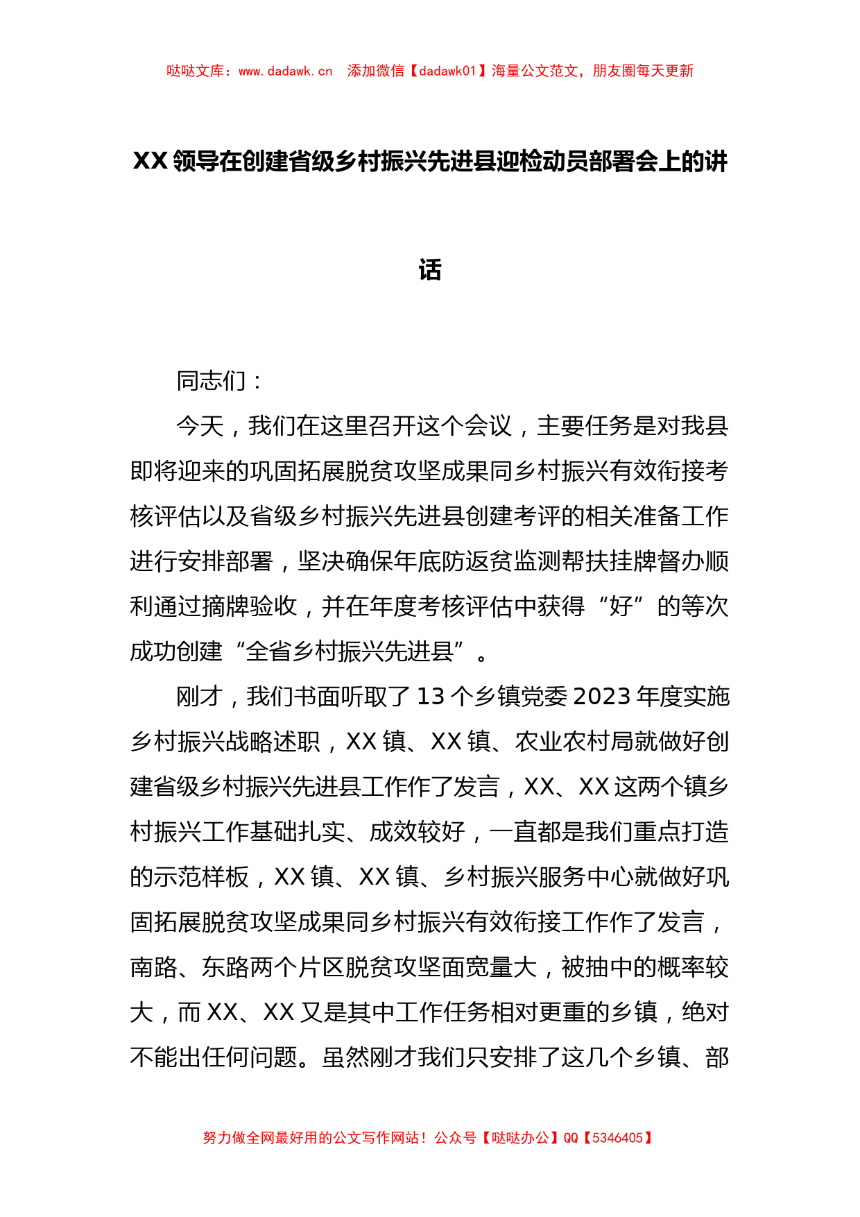 XX领导在创建省级乡村振兴先进县迎检动员部署会上的讲话_第1页