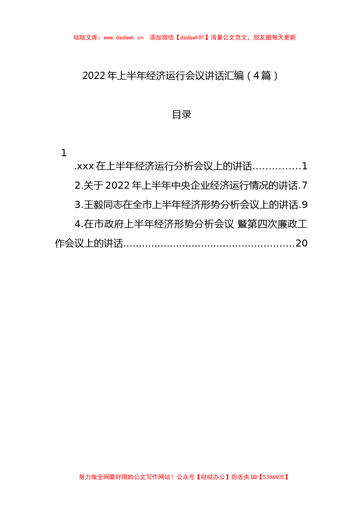 2022年上半年经济运行会议讲话汇编（4篇）_第1页