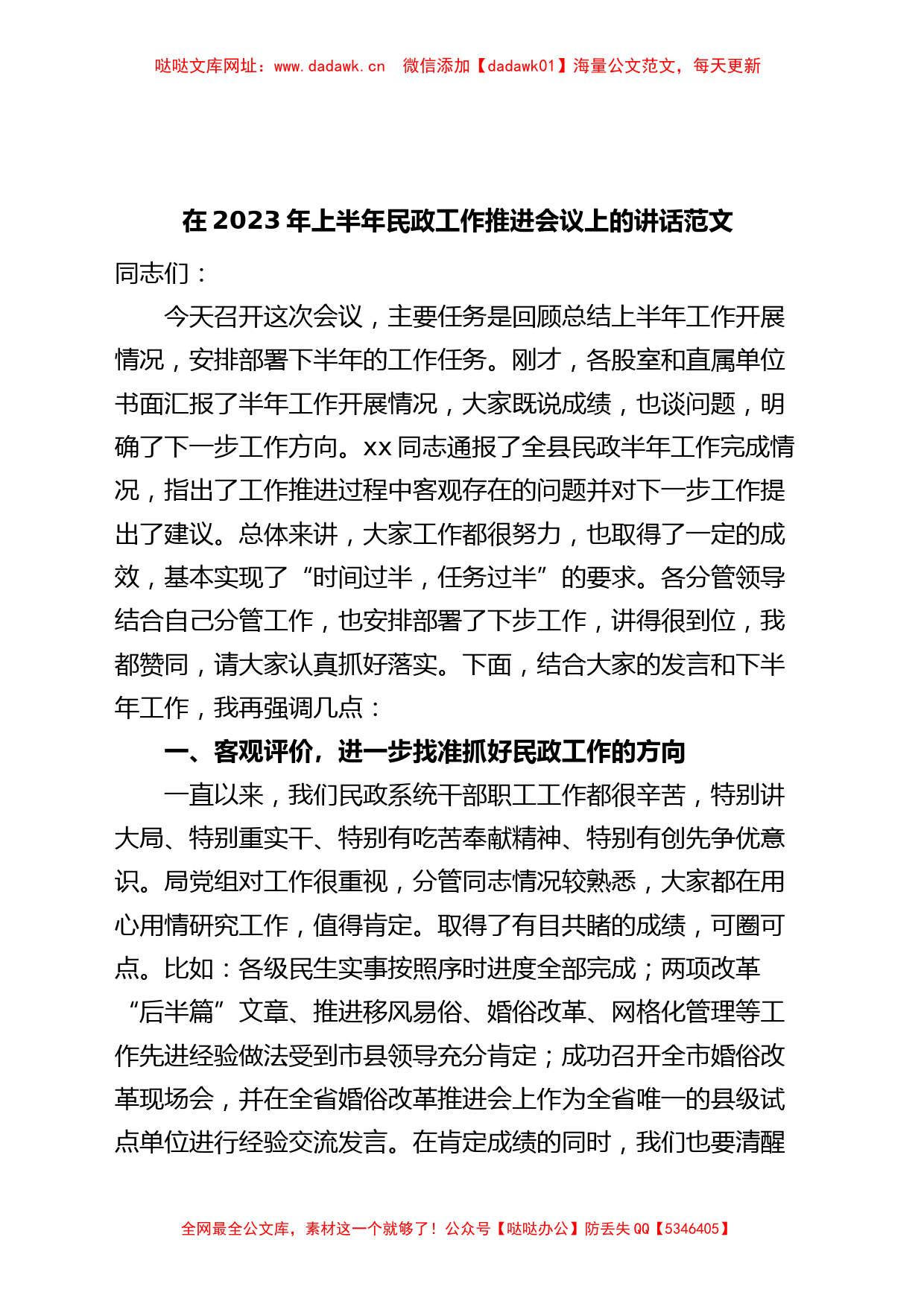 2023年上半年民政工作推进会议讲话【哒哒】_第1页