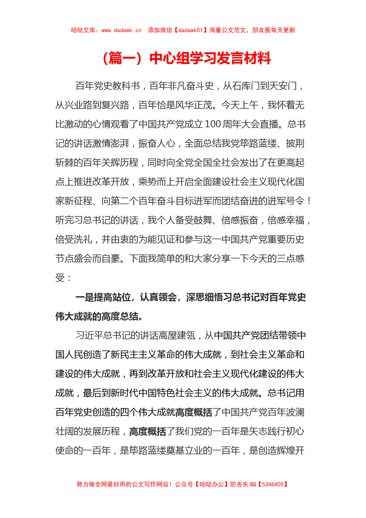 4份七一讲话中心组研讨发言心得体会_第1页