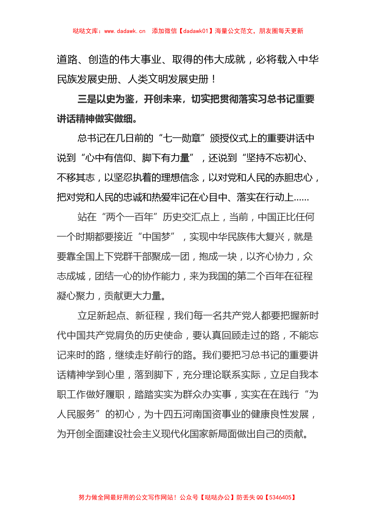 4份七一讲话中心组研讨发言心得体会_第3页