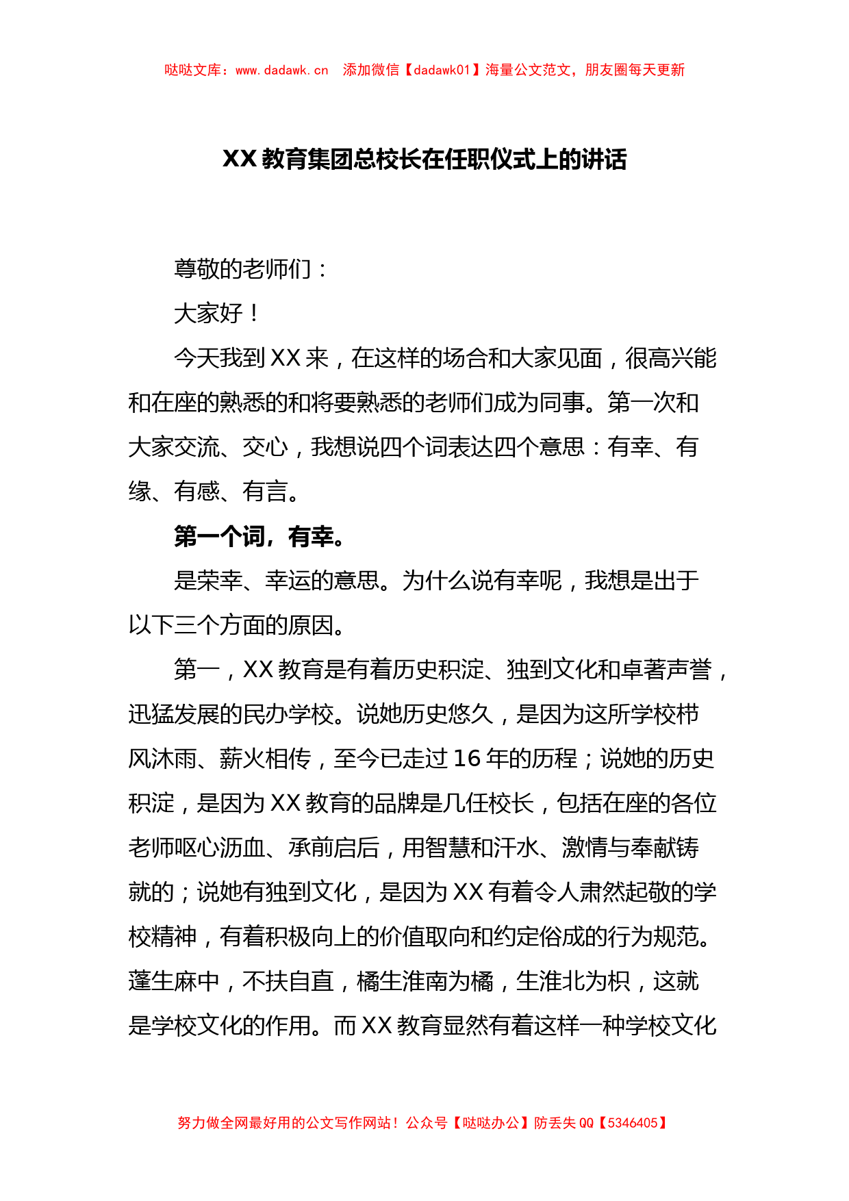 XX教育集团总校长在任职仪式上的讲话_第1页