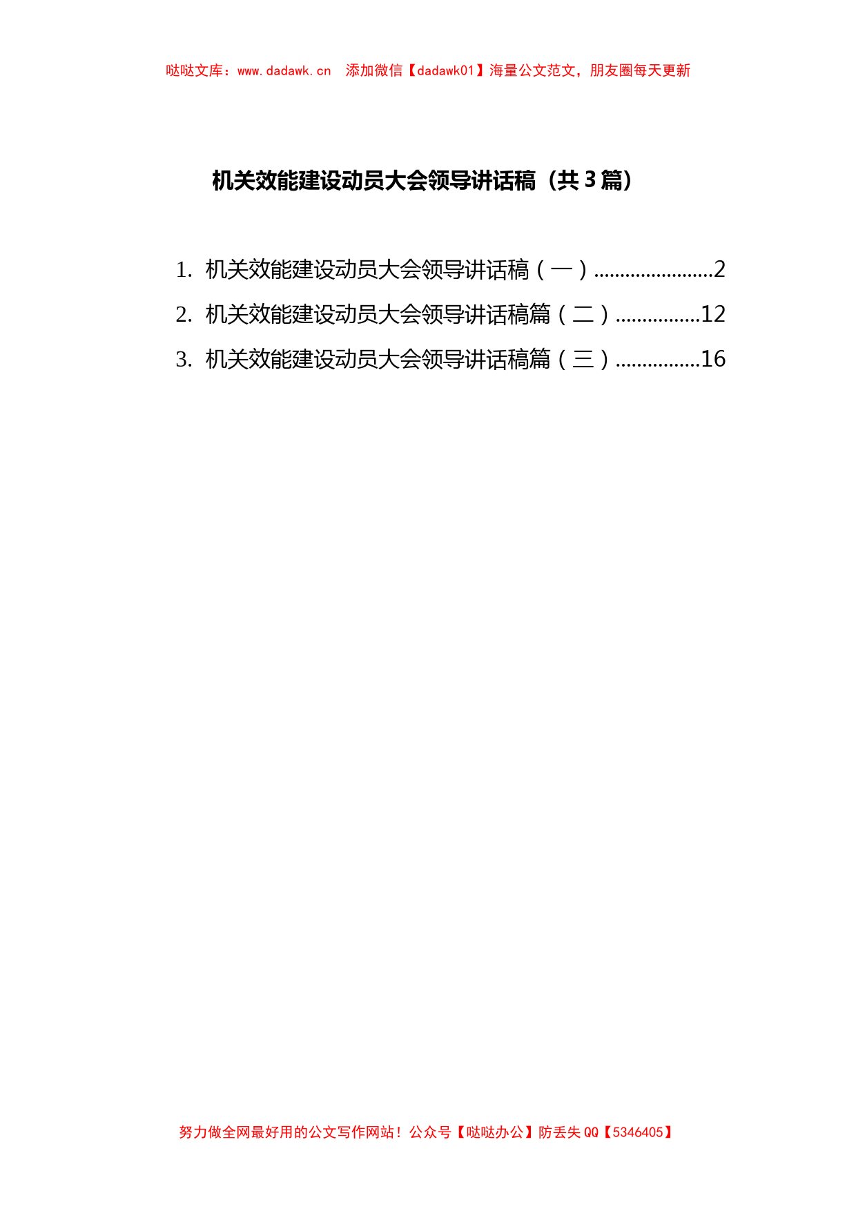 3篇机关效能建设动员大会领导讲话稿_第1页