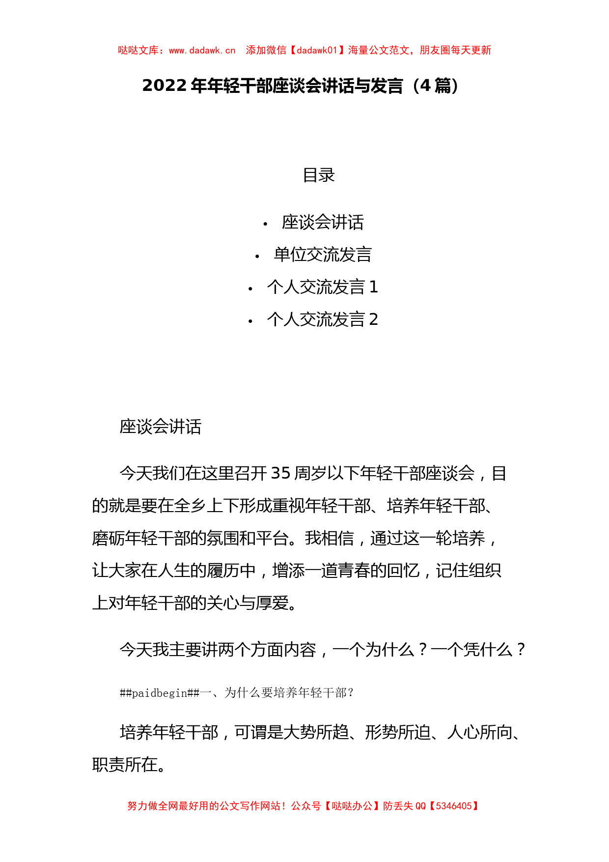 4篇2022年年轻干部座谈会讲话与发言_第1页