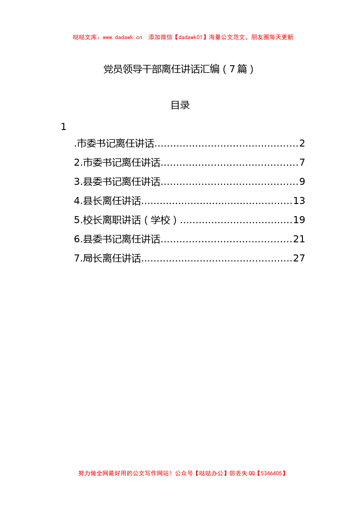 7篇党员领导干部离任讲话汇编_第1页