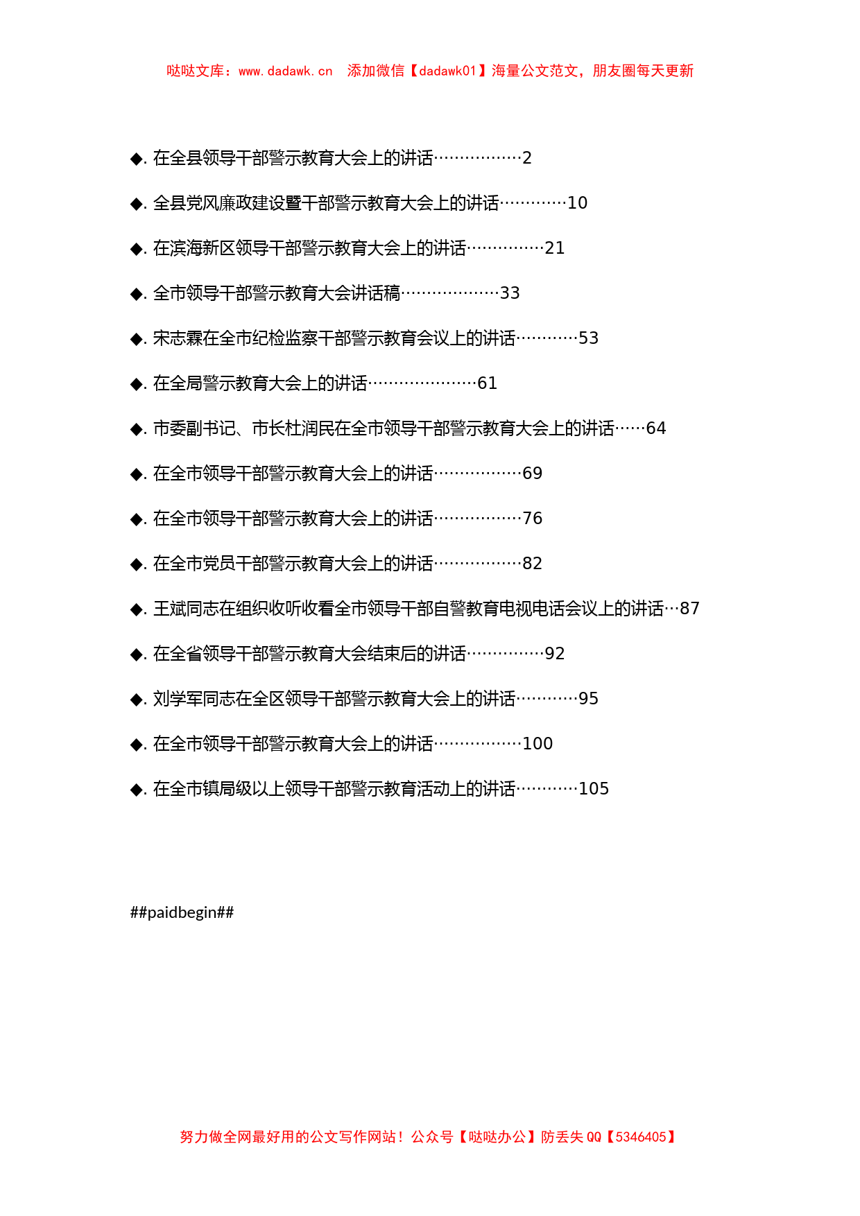 2021警示教育大会讲话汇编_第1页