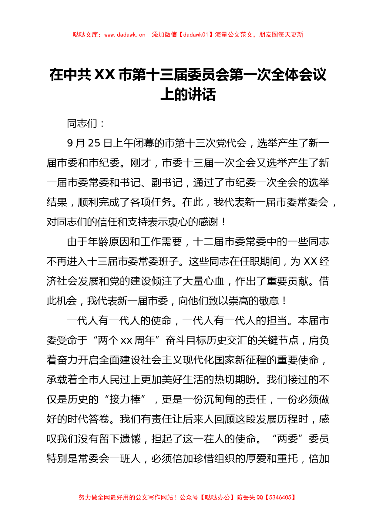 2021年党代会第一次全体会议讲话合集14篇_第2页