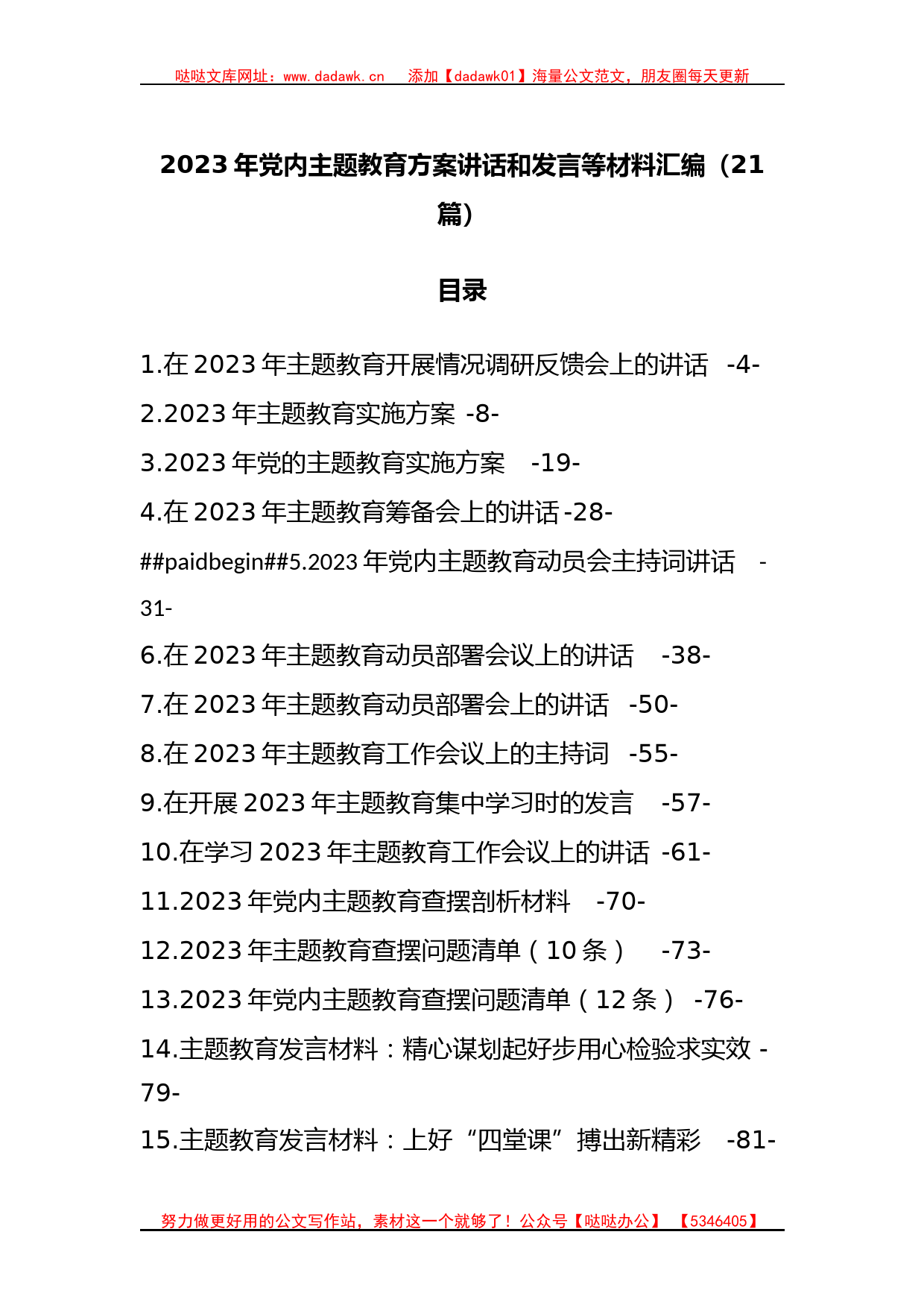 21篇2023年党内主题教育方案讲话和发言等材料汇编_第1页