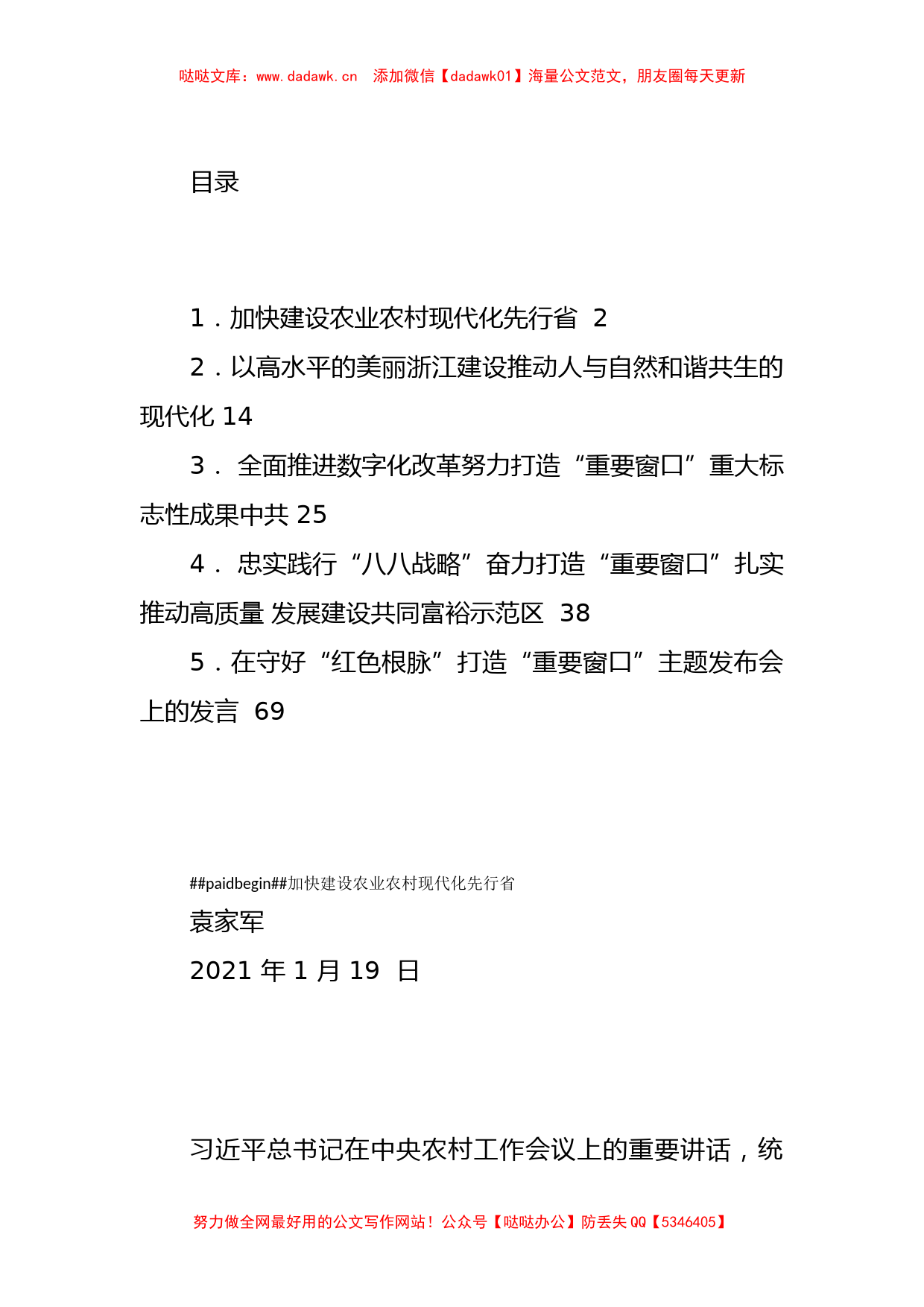 2021年浙江省委书记袁家军讲话汇编_第1页