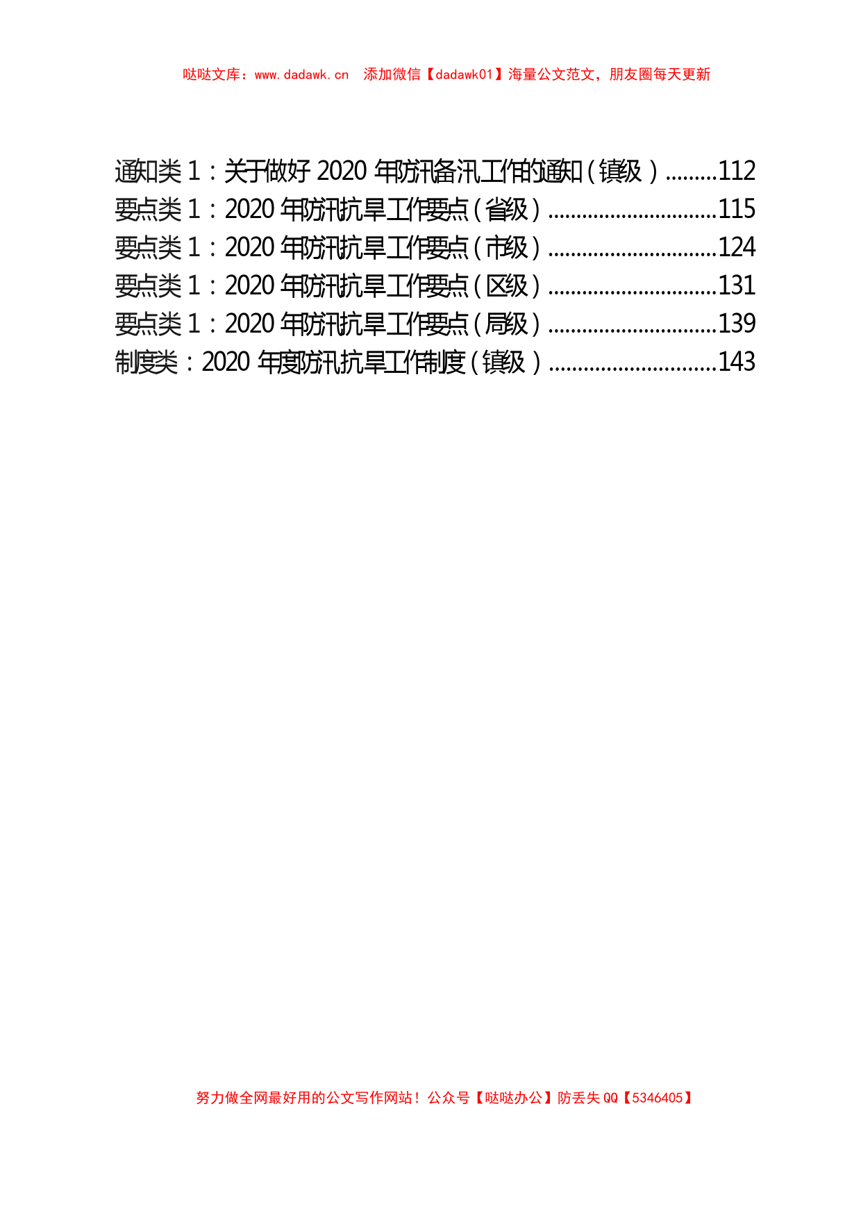 24篇防汛抗旱方案、讲话、通知、要点、制度汇编_第2页