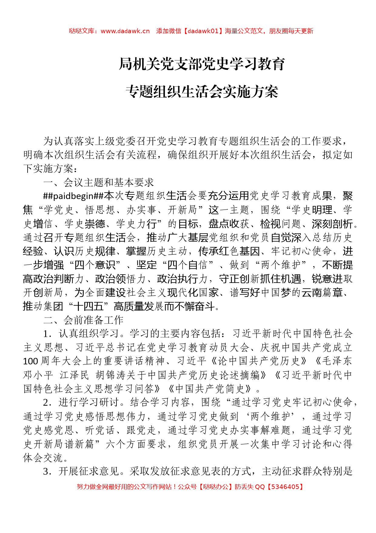 【七一讲话】局机关党支部党史学习教育专题组织生活会实施方案_第1页