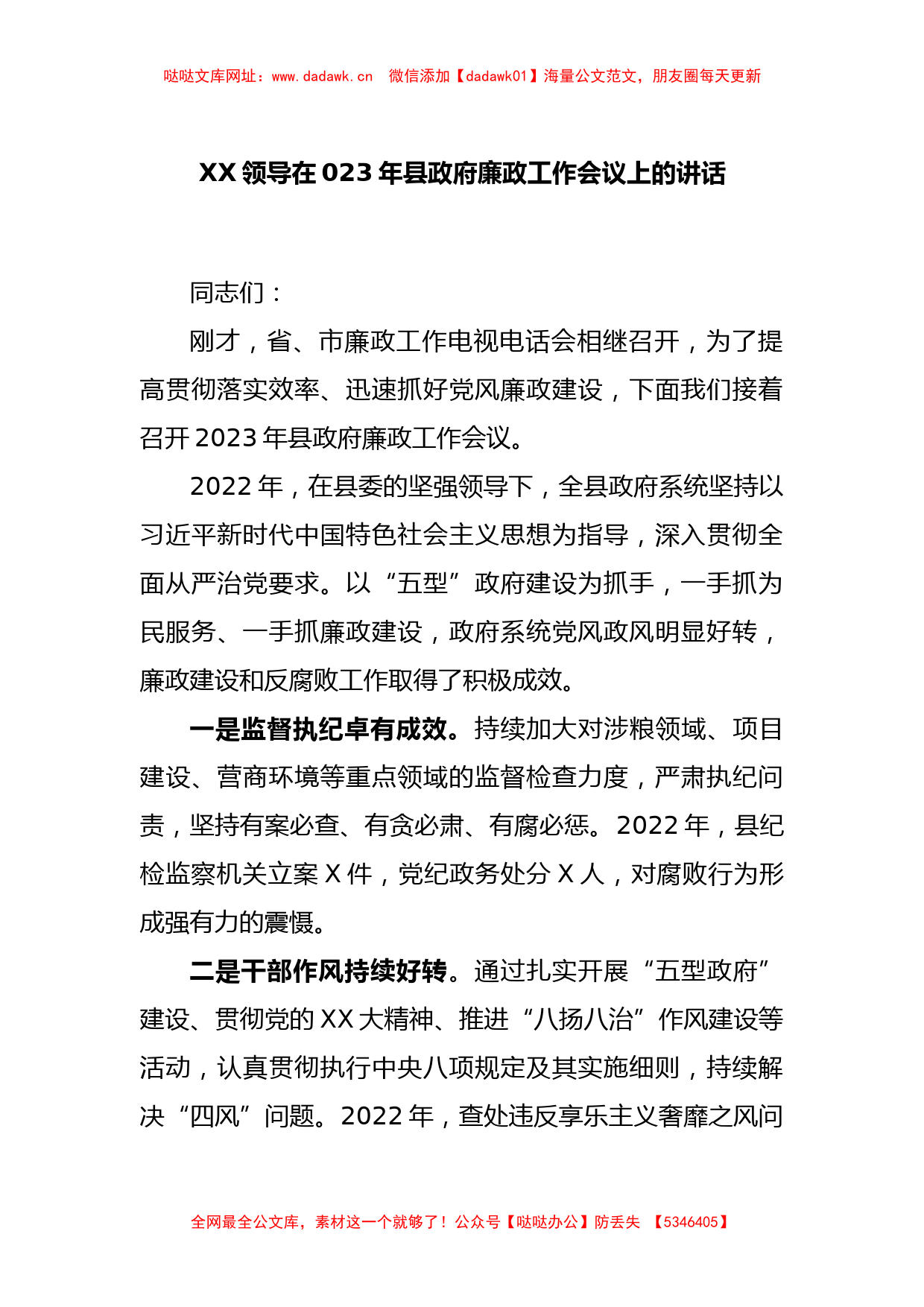 XX领导在023年县政府廉政工作会议上的讲话【哒哒】_第1页