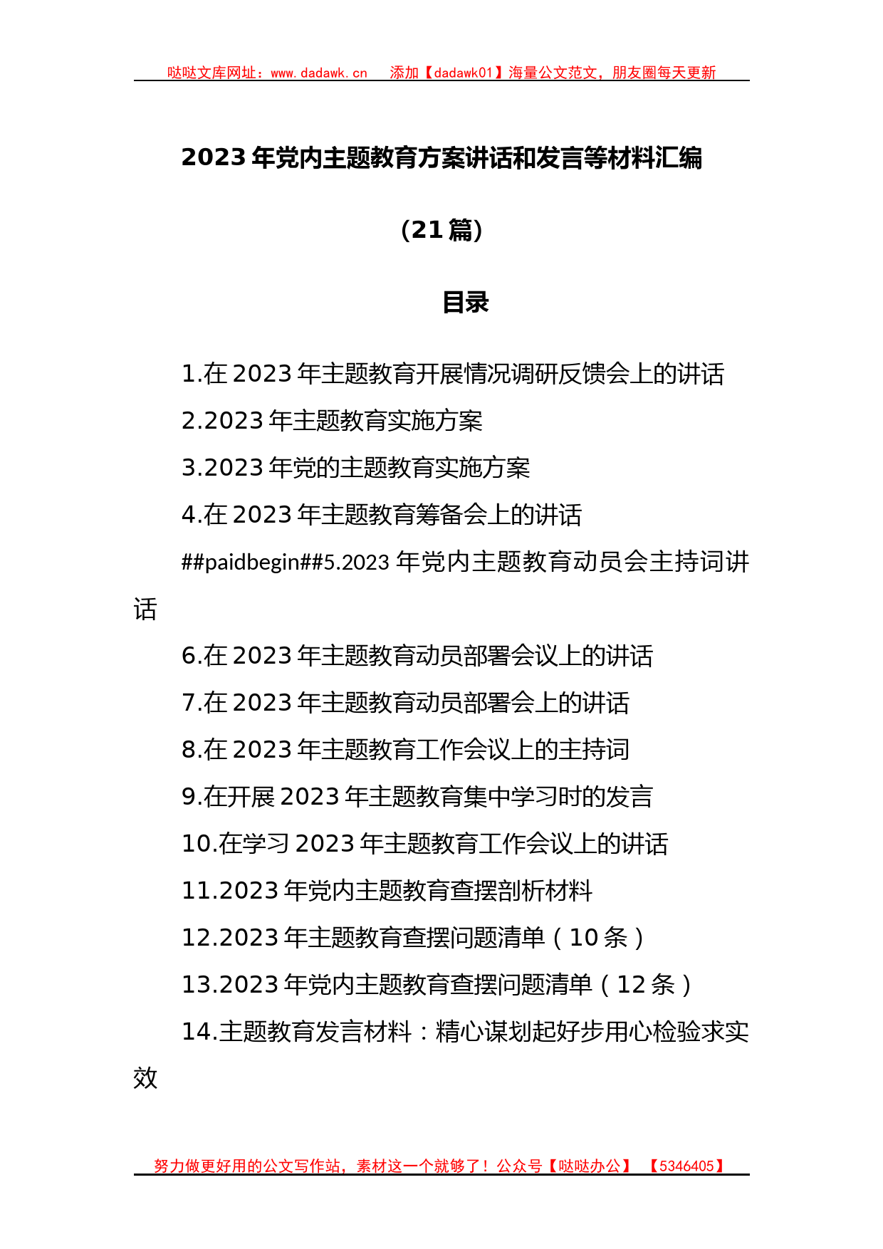 (21篇)2023年党内主题教育方案讲话和发言等材料汇编_第1页