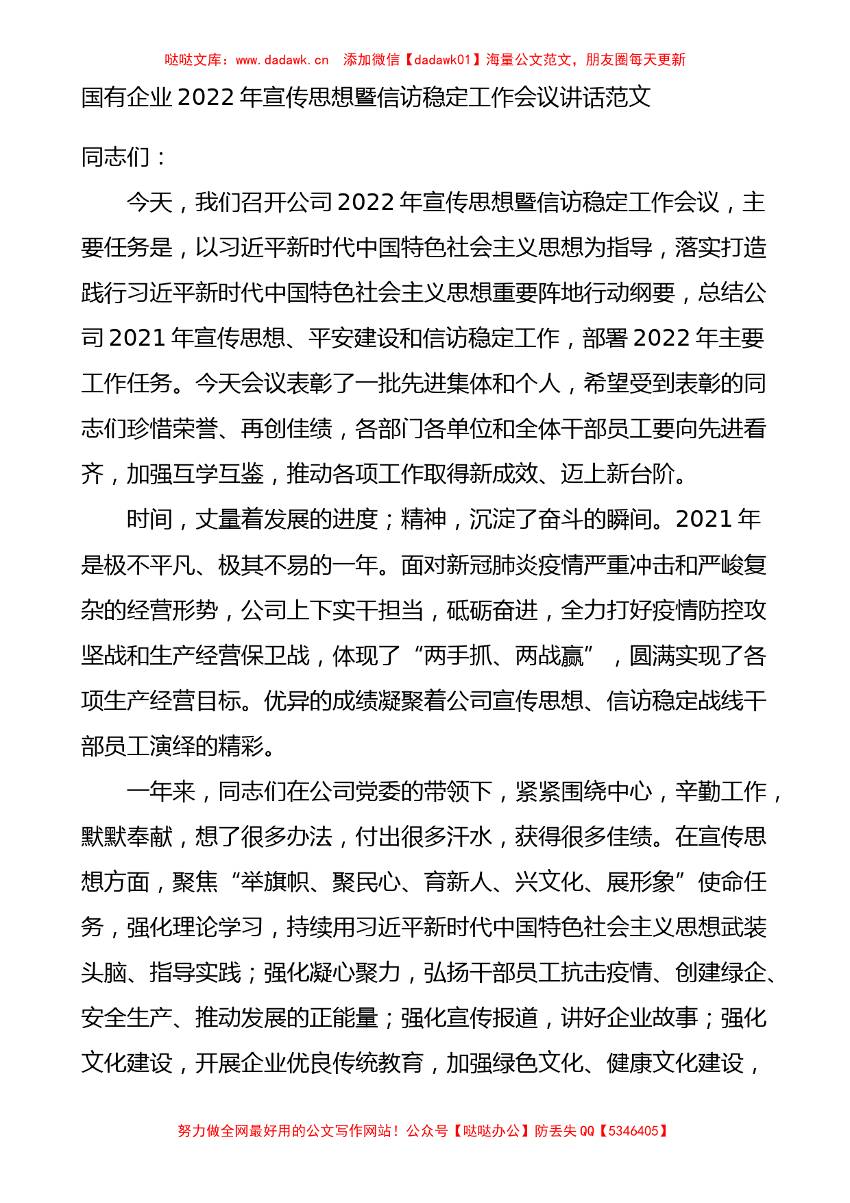 2022年宣传思想暨信访稳定工作会议讲话_第1页