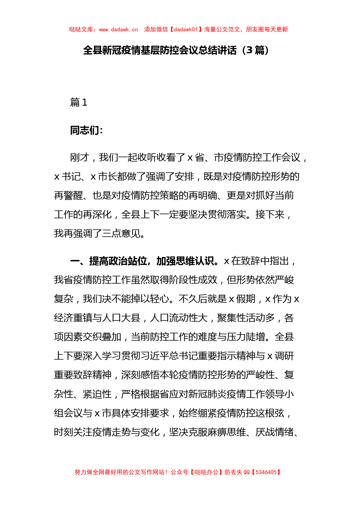 3篇全县新冠疫情基层防控会议总结讲话_第1页