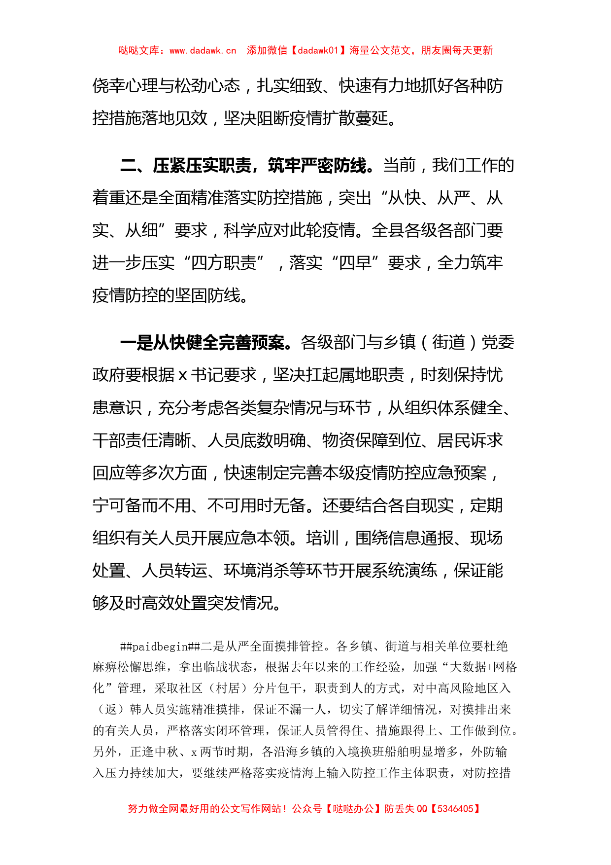 3篇全县新冠疫情基层防控会议总结讲话_第2页