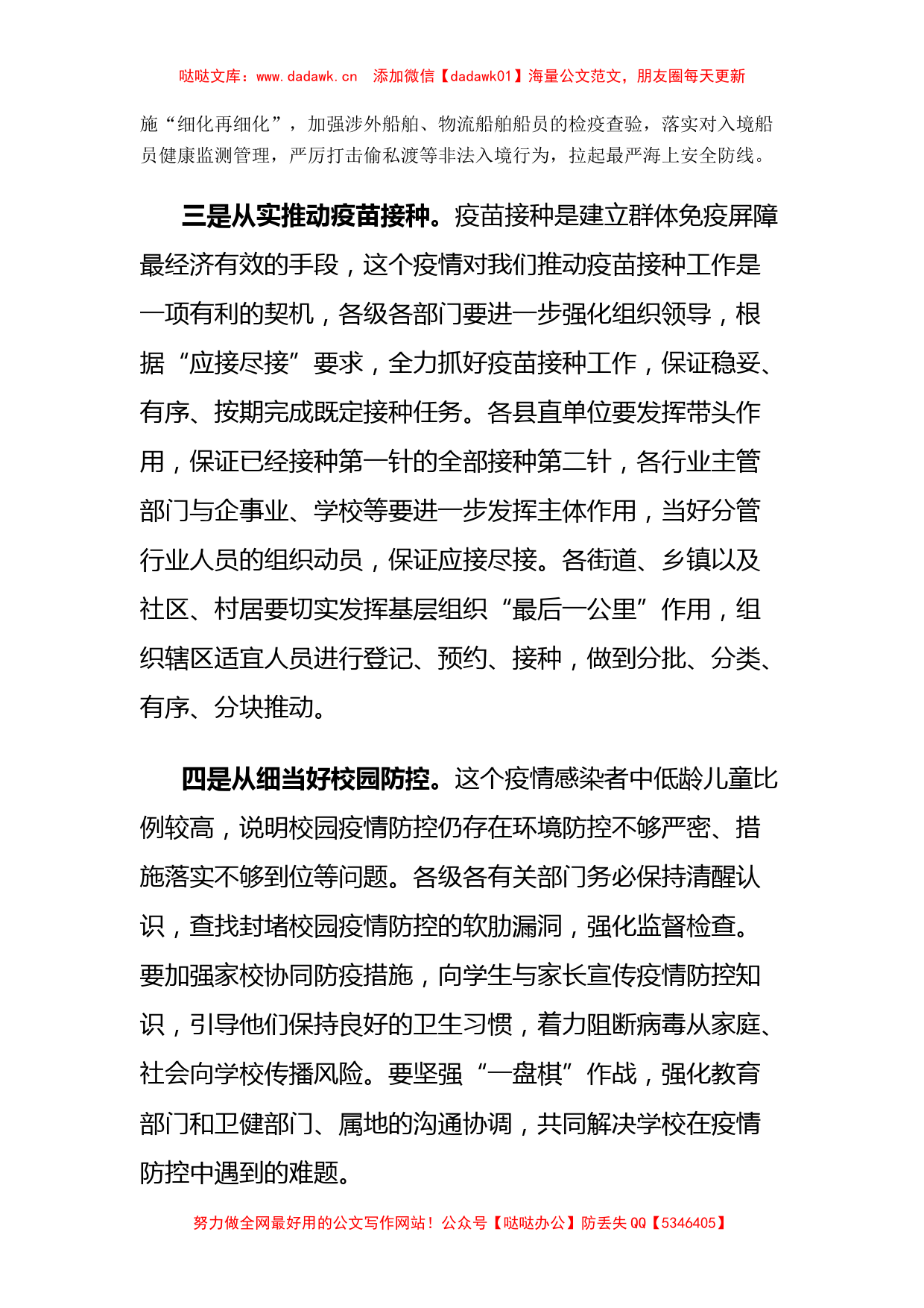 3篇全县新冠疫情基层防控会议总结讲话_第3页