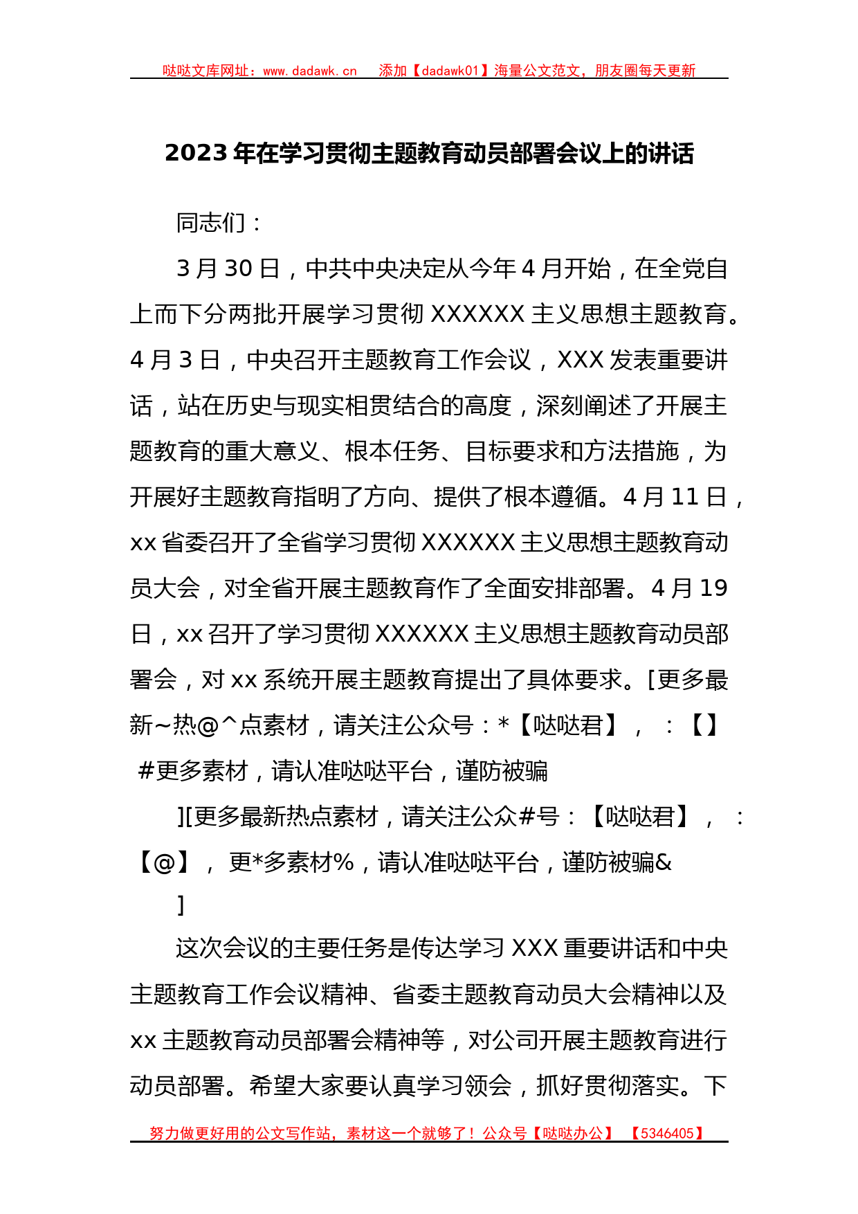 2023年在学习贯彻主题教育动员部署会议上的讲话_第1页