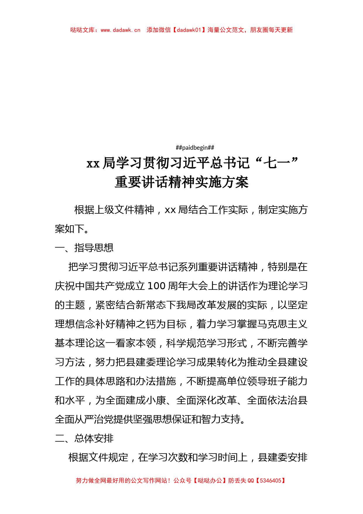 xx局学习贯彻习近平总书记“七一”重要讲话精神实施方案_第1页