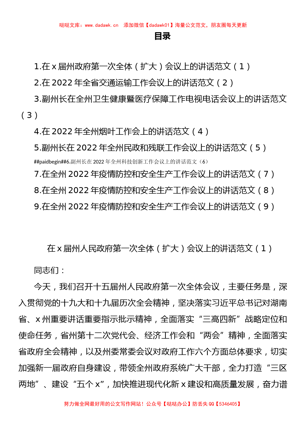 9篇2022年工作安排部署会议讲话汇编_第1页