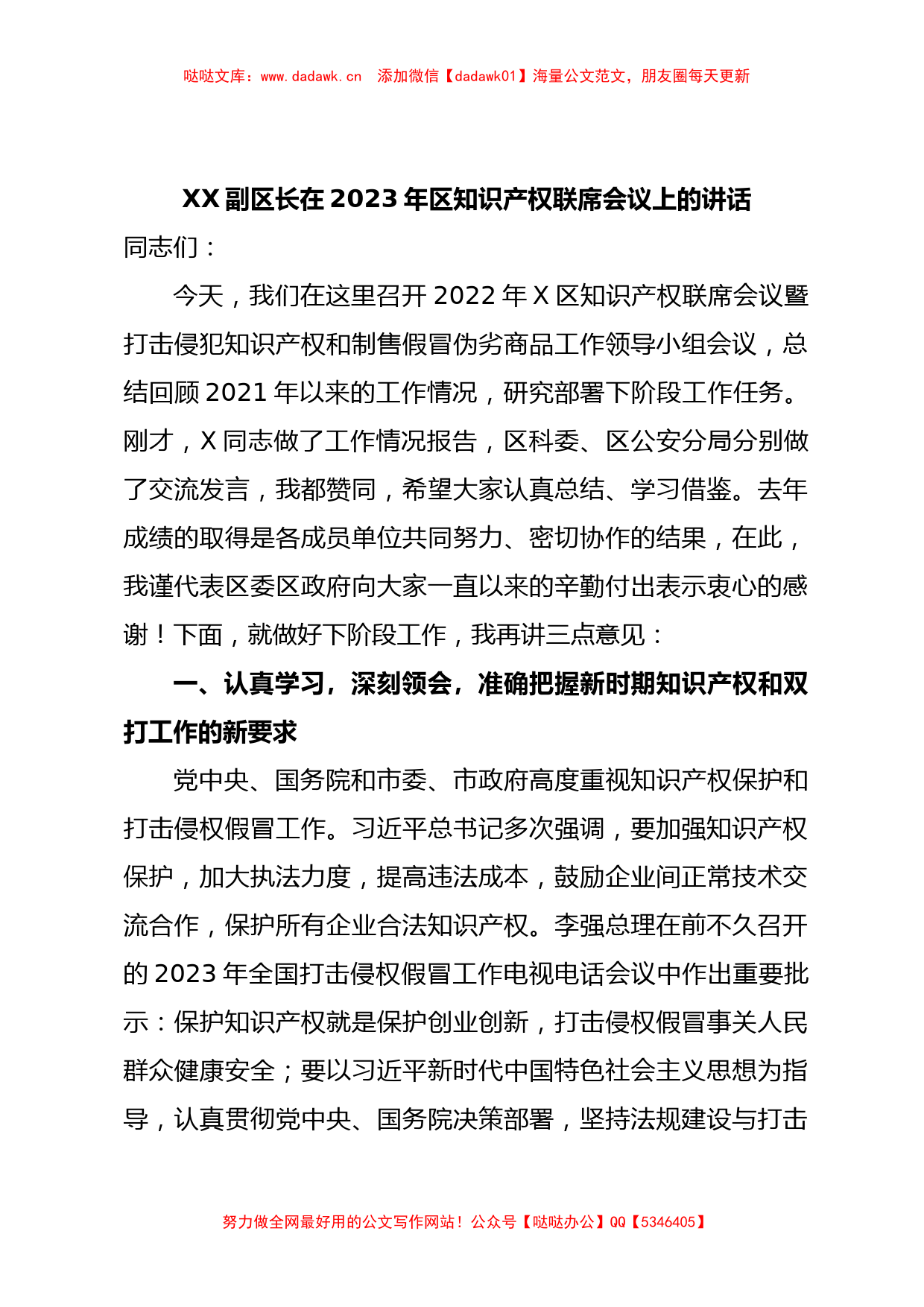 XX副区长在2023年区知识产权联席会议上的讲话_第1页