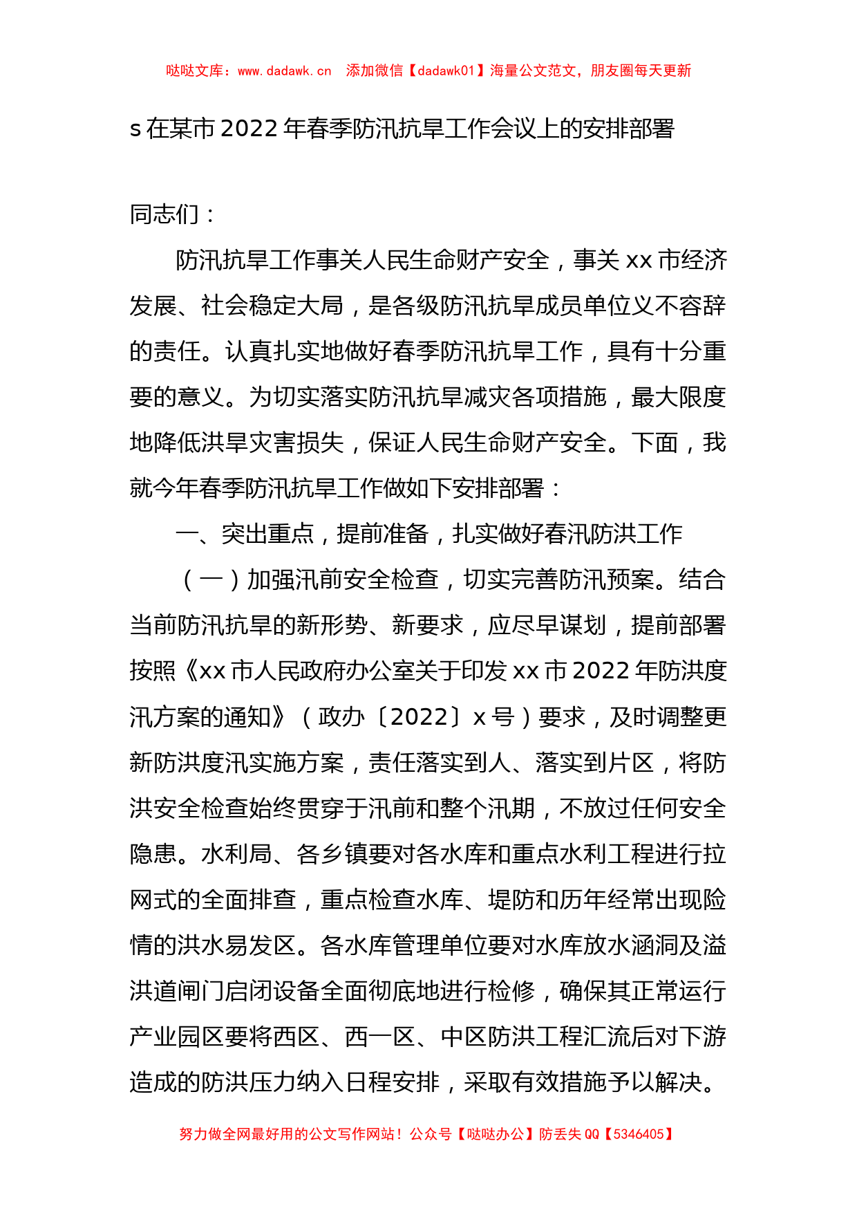 2022年春季防汛抗旱工作会议上的讲话_第1页