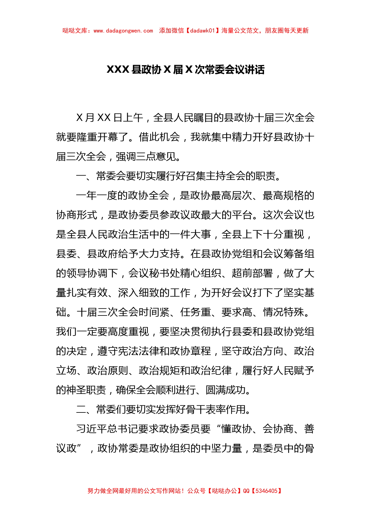 XXX县政协X届X次常委会议讲话_第1页