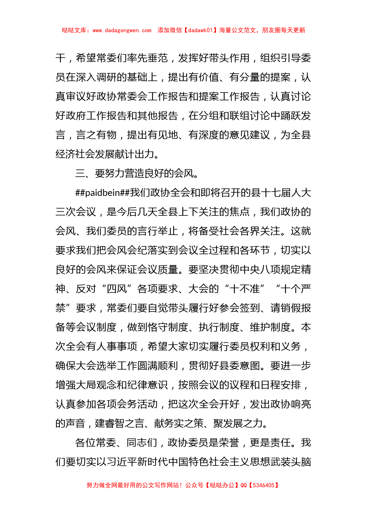 XXX县政协X届X次常委会议讲话_第2页