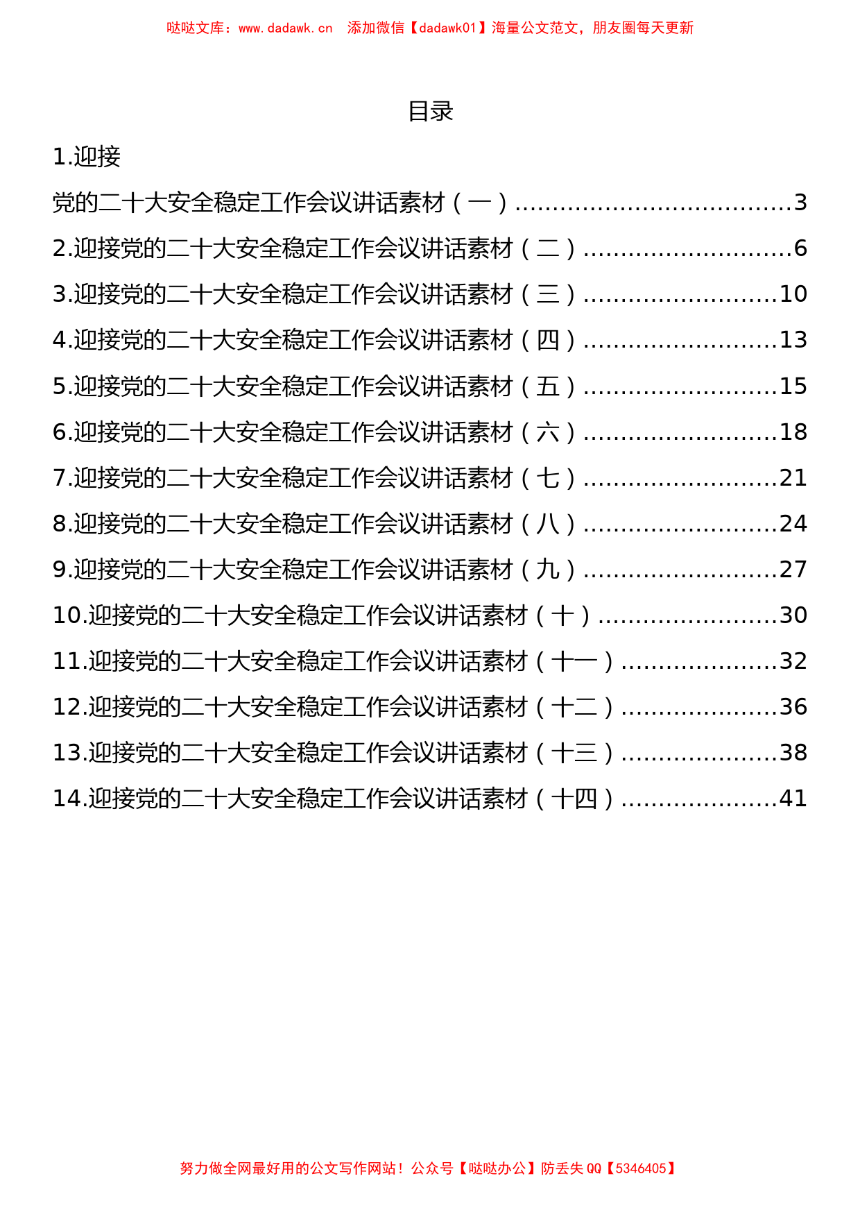 14篇迎接党的二十大安全稳定会议讲话汇编_第1页