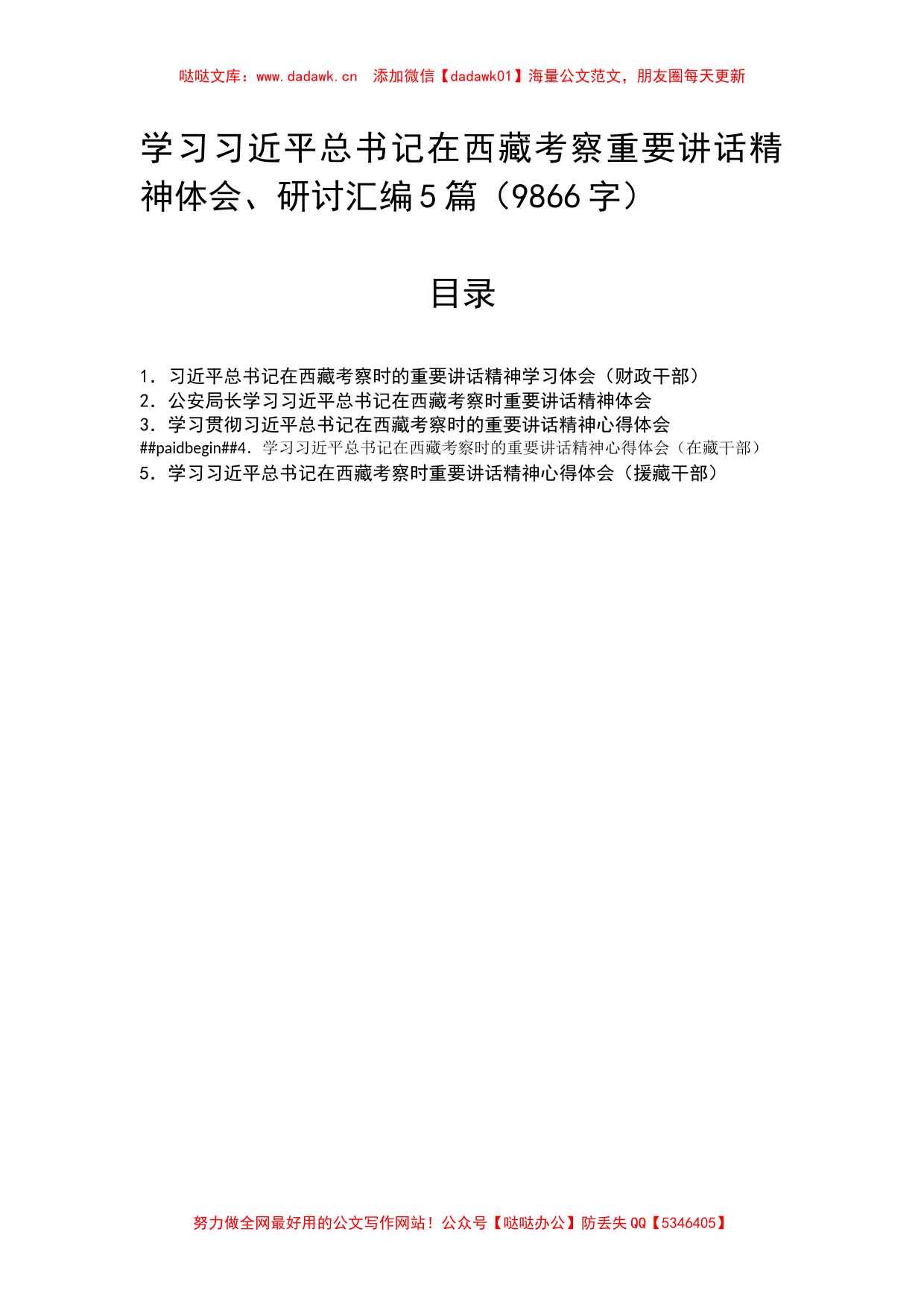 5篇学习习近平总书记在西藏考察重要讲话精神体会、研讨汇编 (1)_第1页