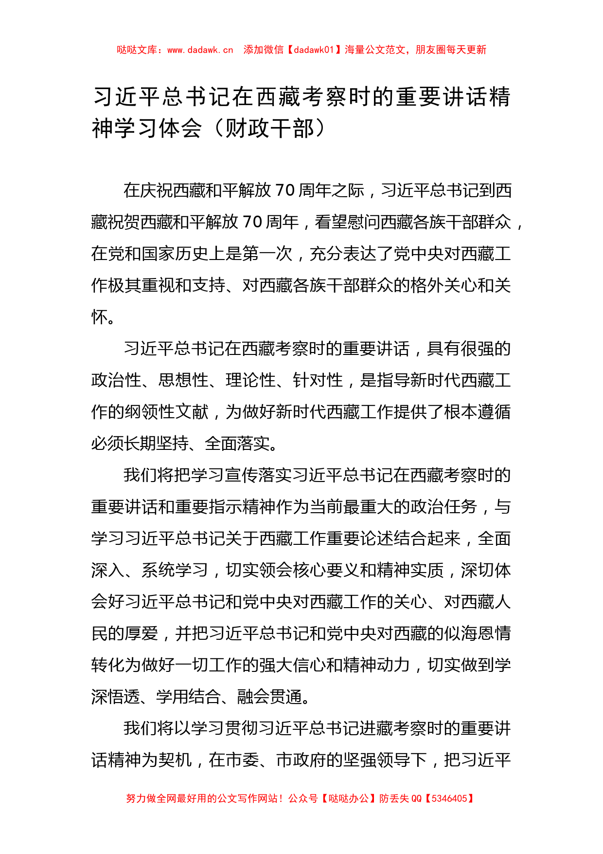 5篇学习习近平总书记在西藏考察重要讲话精神体会、研讨汇编 (1)_第2页