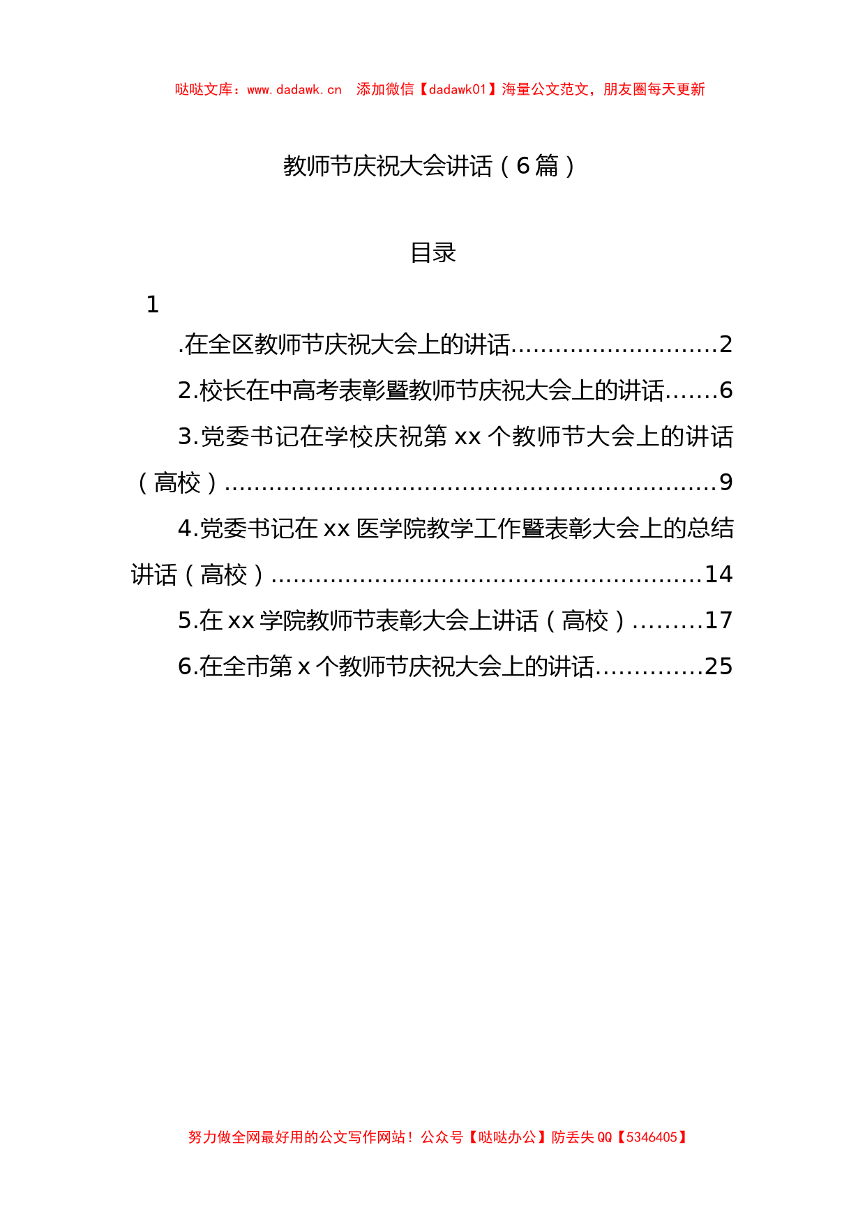 6篇教师节庆祝大会讲话_第1页