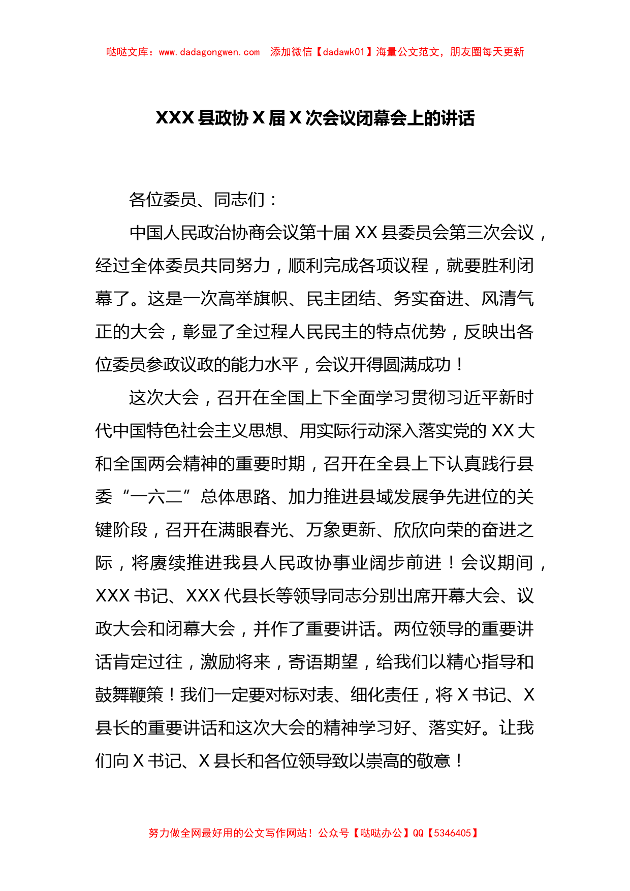 XXX县政协X届X次会议闭幕会上的讲话_第1页