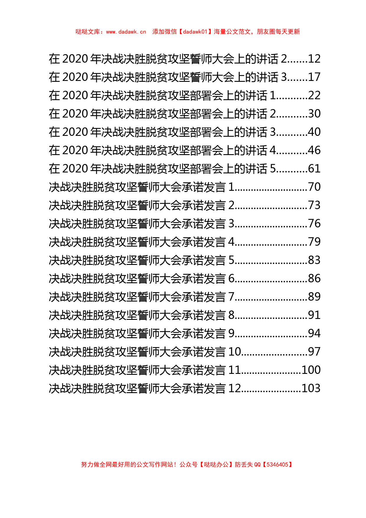 （12篇）决战决胜脱贫攻坚誓师大会上的讲话汇编大合集_第2页