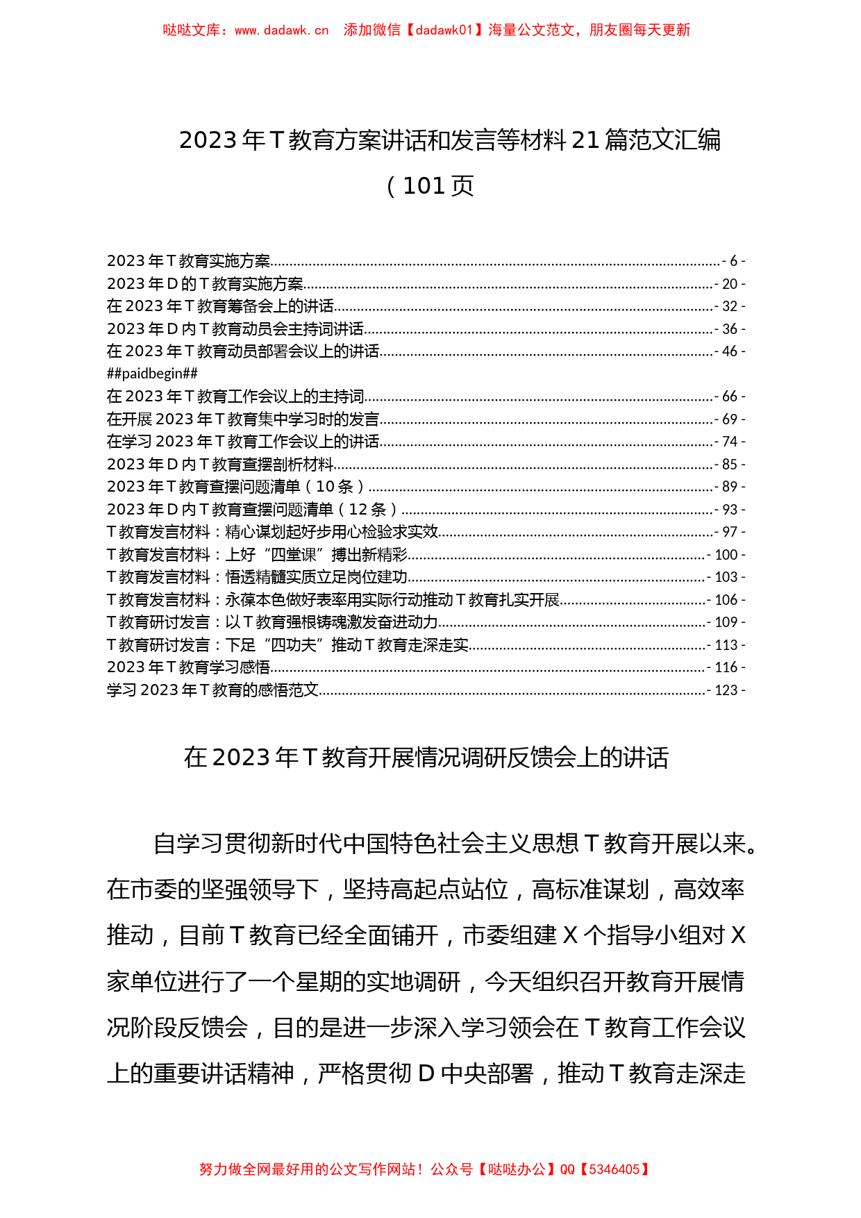 2023年ZT教育方案讲话和发言等材料21篇材料汇编（共101页）_第1页