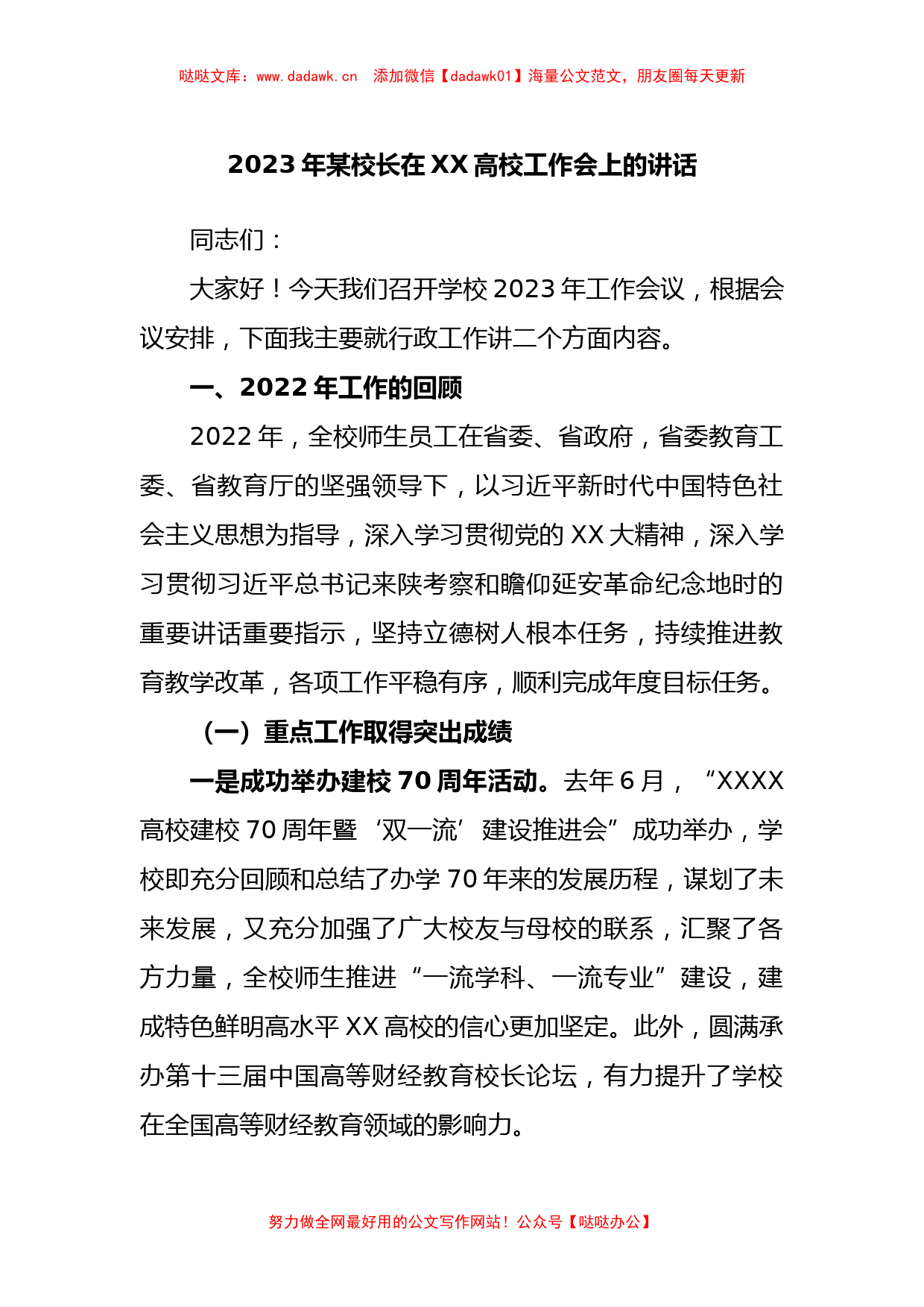 2023年某校长在高校工作会上的讲话_第1页