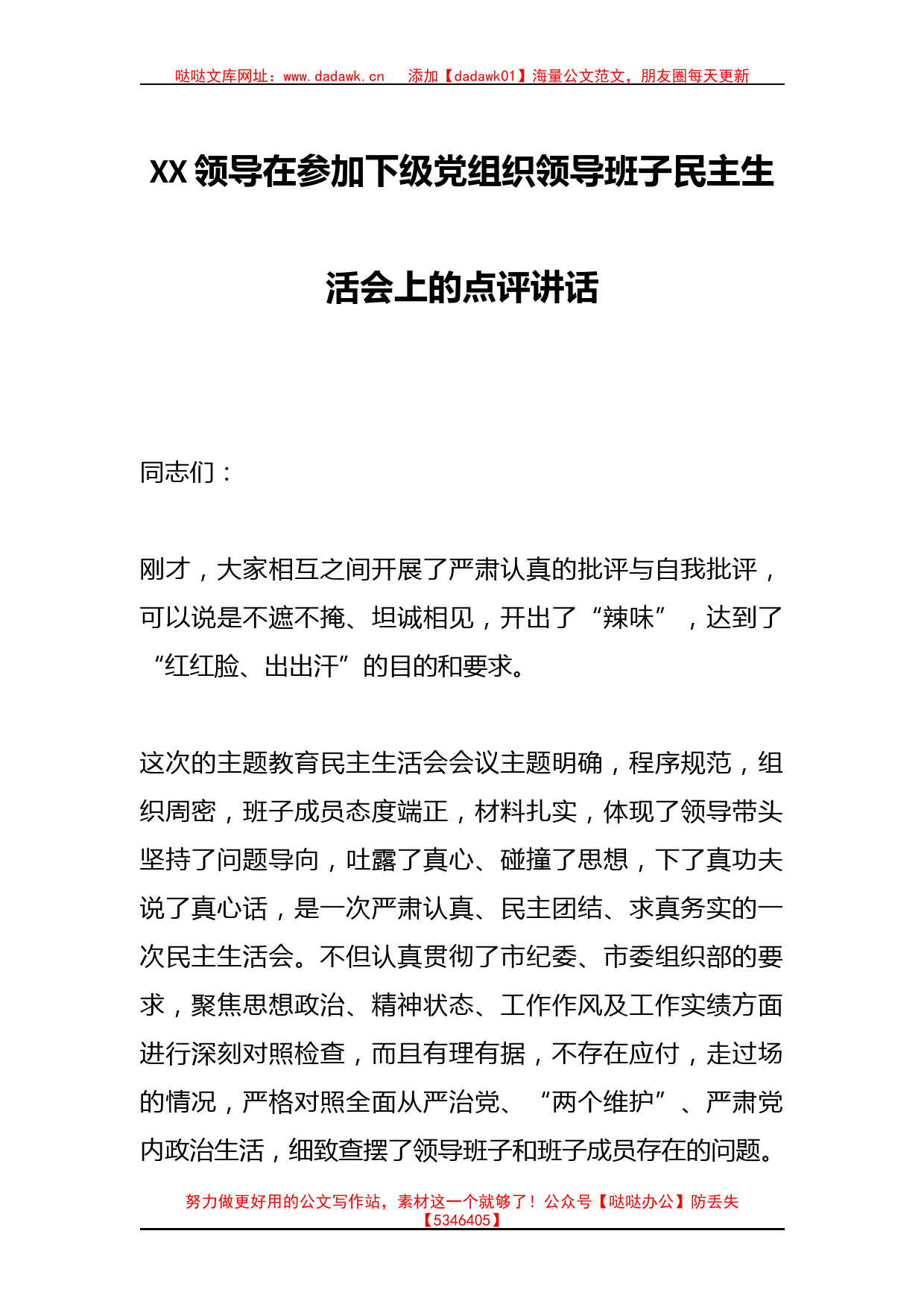 XX领导在参加下级党组织领导班子民主生活会上的点评讲话_第1页